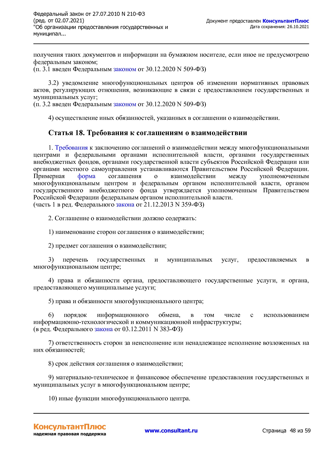 Федеральный закон от 27_07_2010 N 210-ФЗ (ред_ от 02_07_2021.pdf