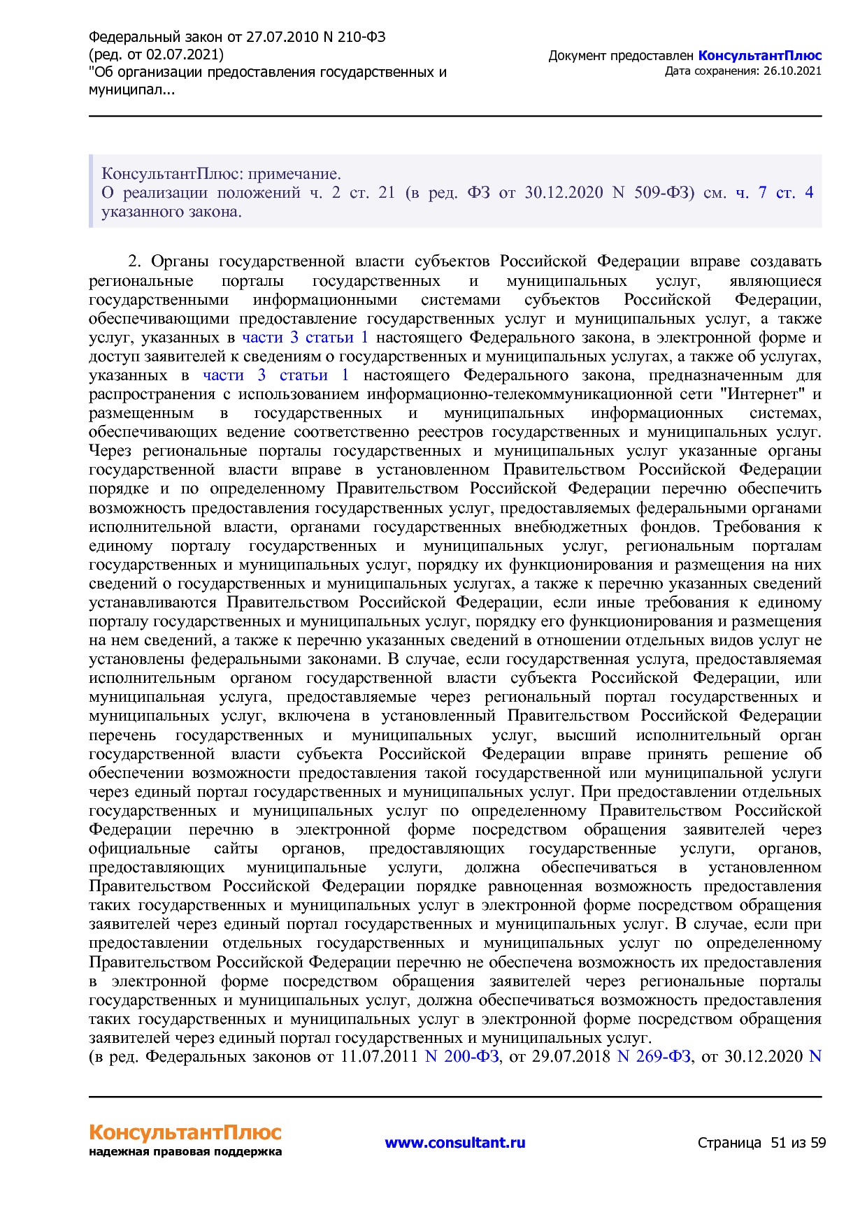 Федеральный закон от 27_07_2010 N 210-ФЗ (ред_ от 02_07_2021.pdf