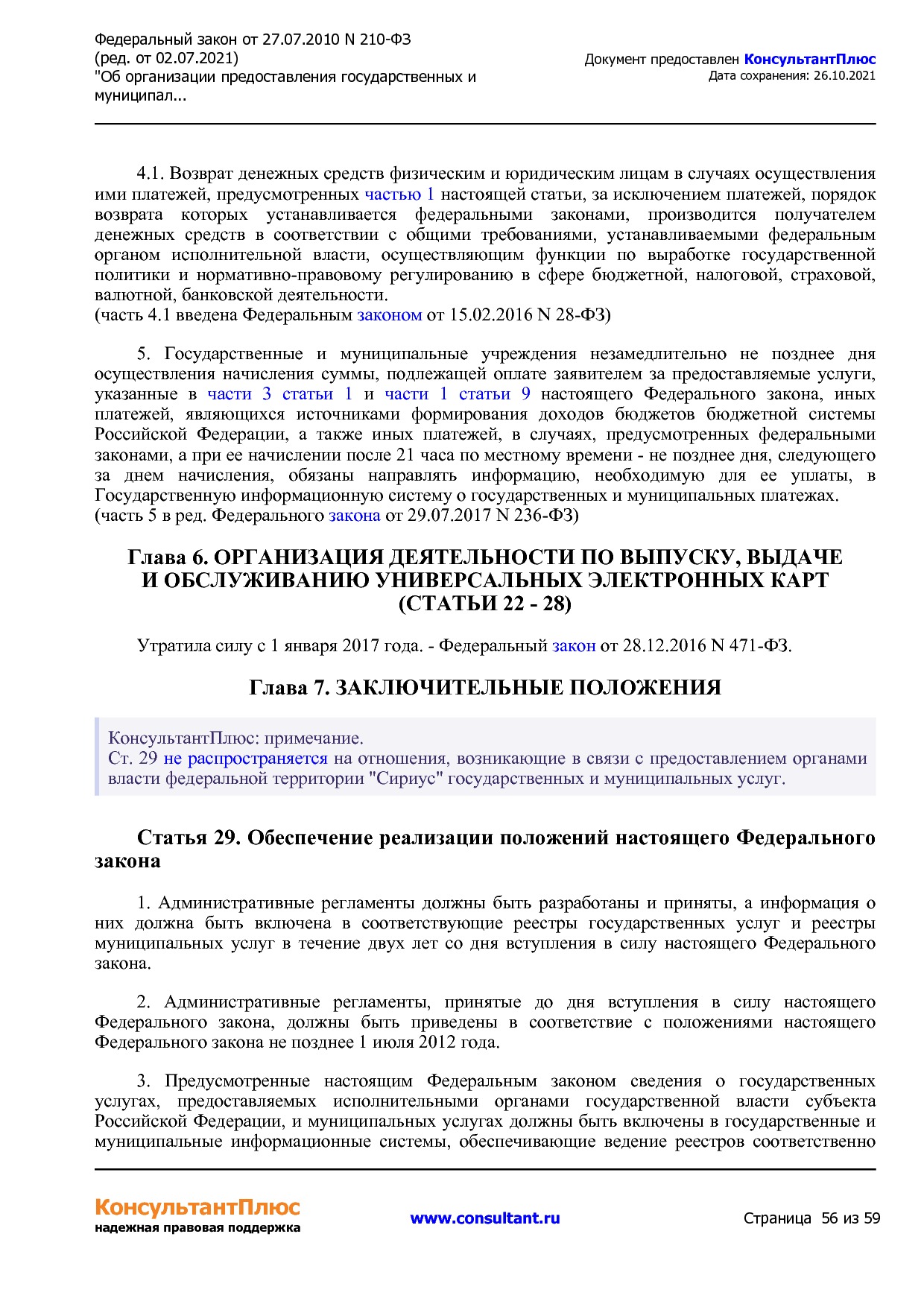 Федеральный закон от 27_07_2010 N 210-ФЗ (ред_ от 02_07_2021.pdf