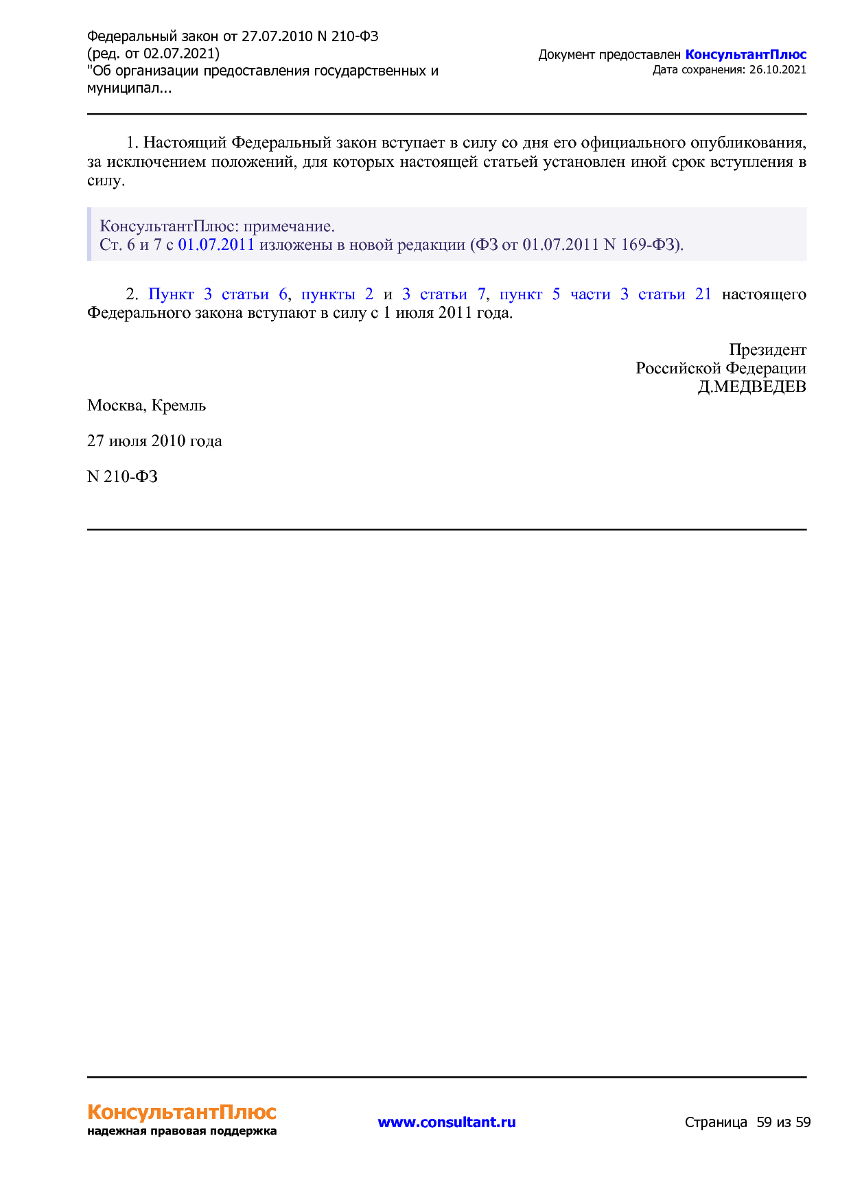 Федеральный закон от 27_07_2010 N 210-ФЗ (ред_ от 02_07_2021.pdf