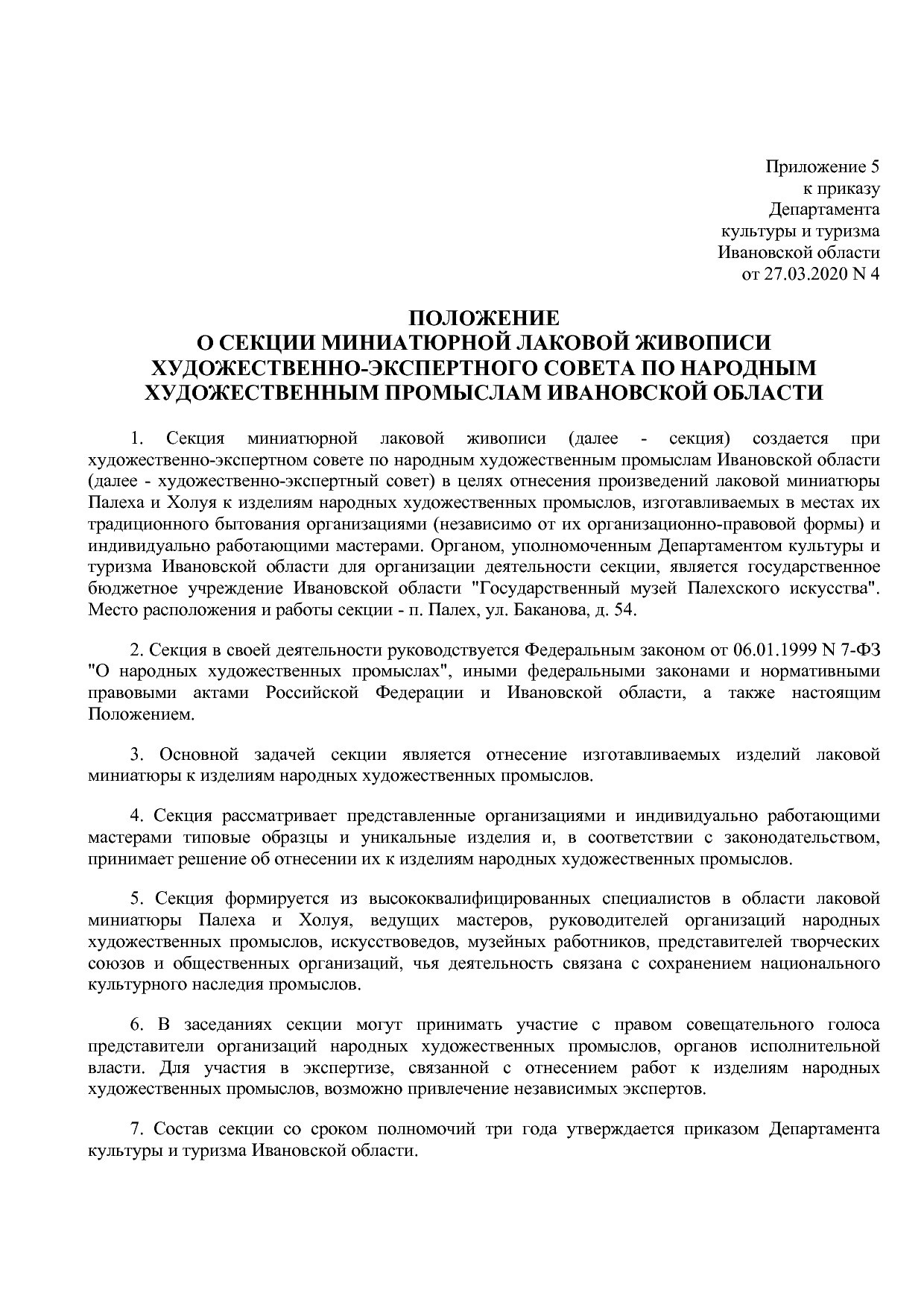 Приказ Департамента культуры и туризма Ивановской обл_ от 27.pdf