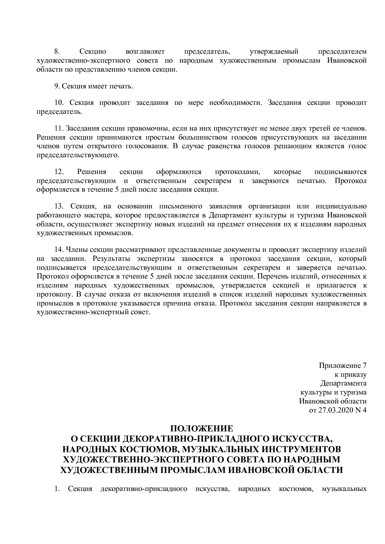 Приказ Департамента культуры и туризма Ивановской обл_ от 27.pdf