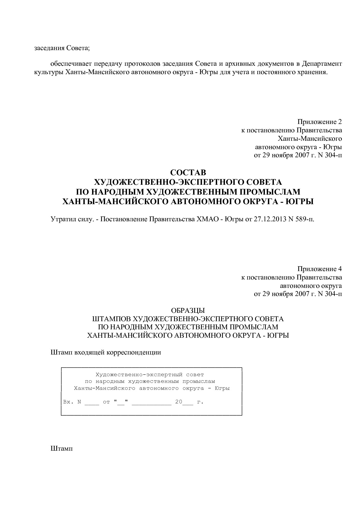 Постановление Правительства ХМАО - Югры от 29_11_2007 N 304-.pdf