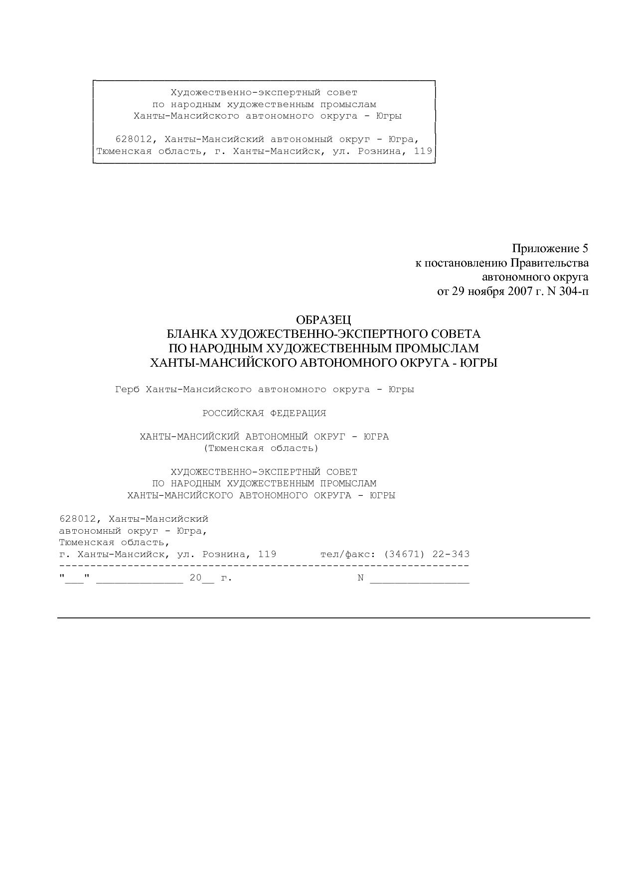 Постановление Правительства ХМАО - Югры от 29_11_2007 N 304-.pdf