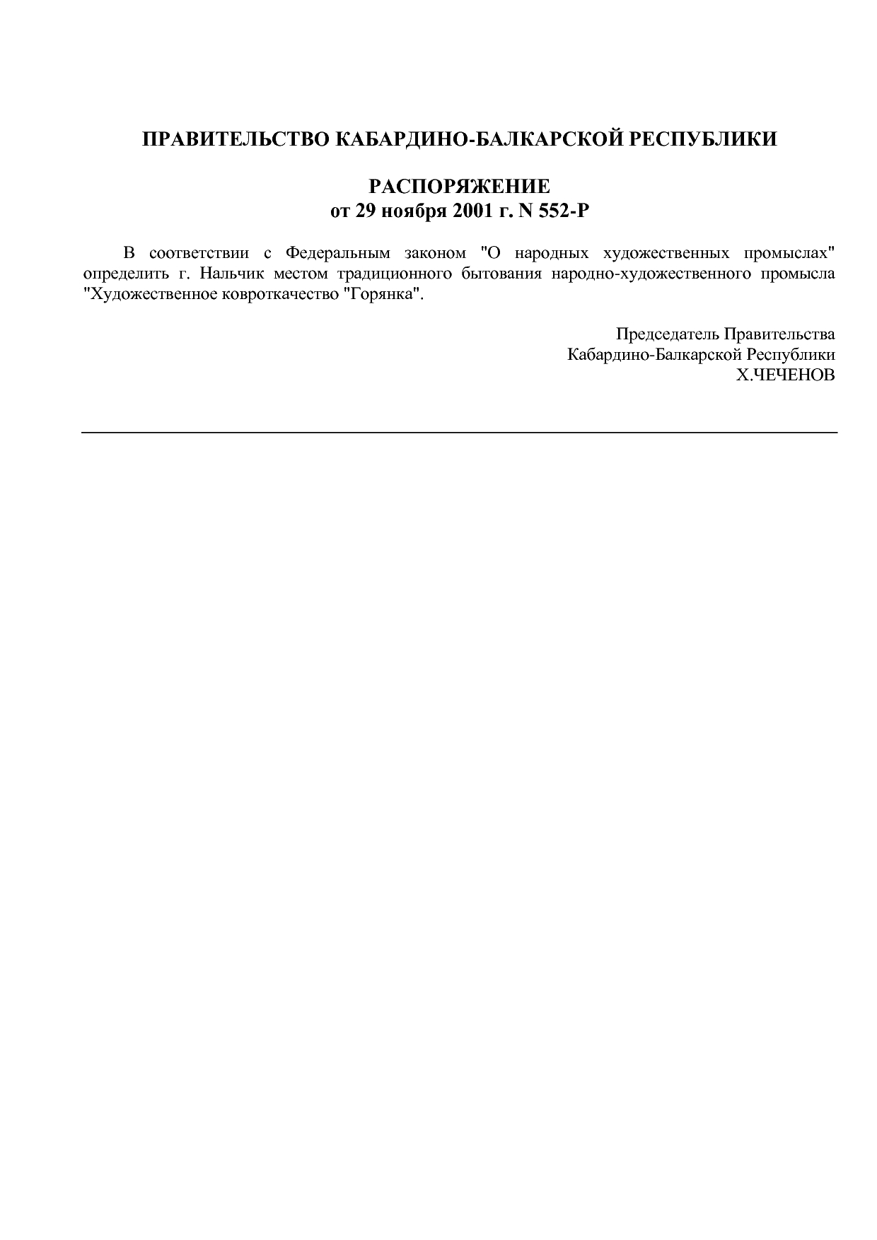 Распоряжение Правительства КБР от 29_11_2001 N 552-Р  Об опр.pdf