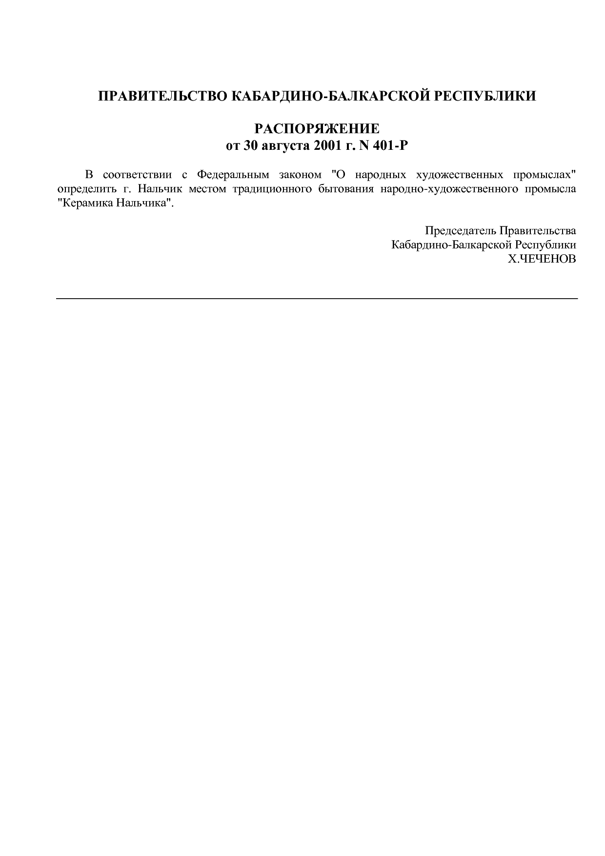Распоряжение Правительства КБР от 30_08_2001 N 401-Р  Об опр.pdf