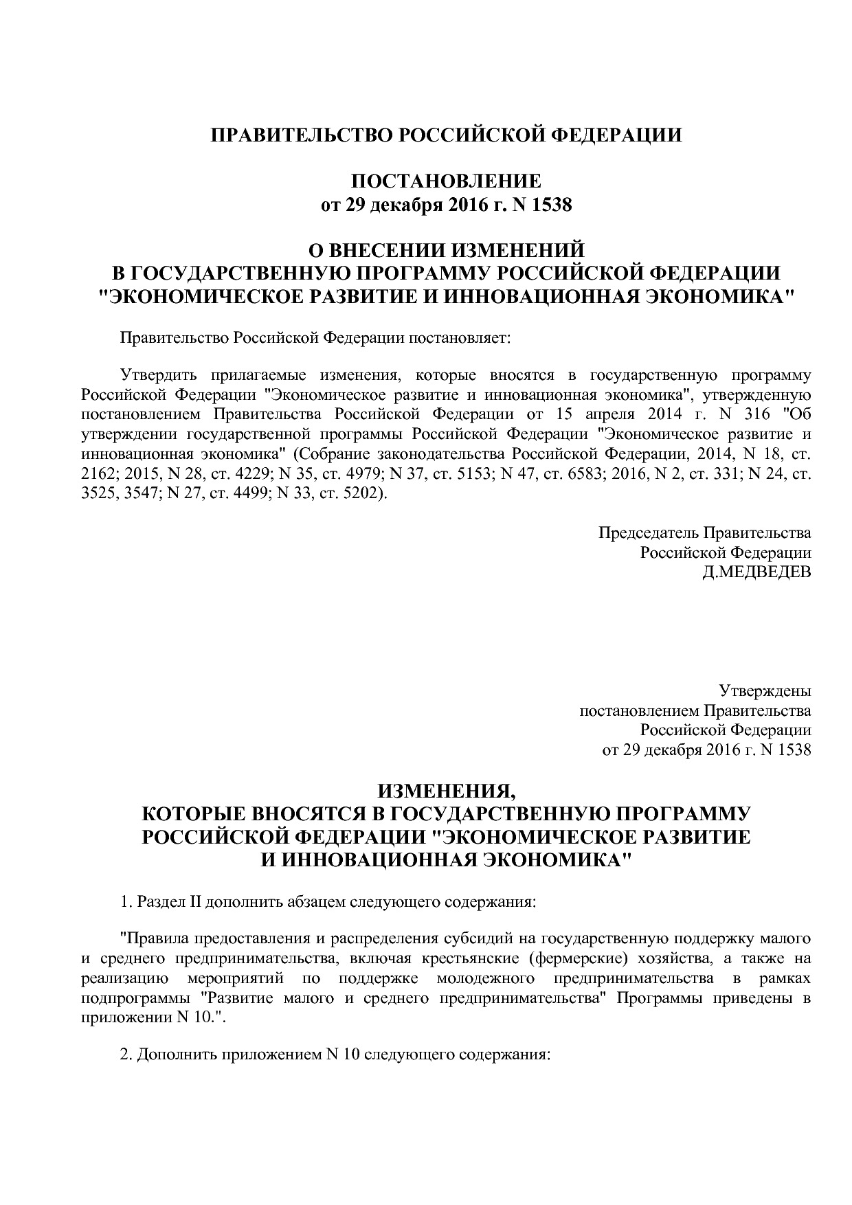 Постановление Правительства РФ от 29_12_2016 N 1538  О внесе.pdf