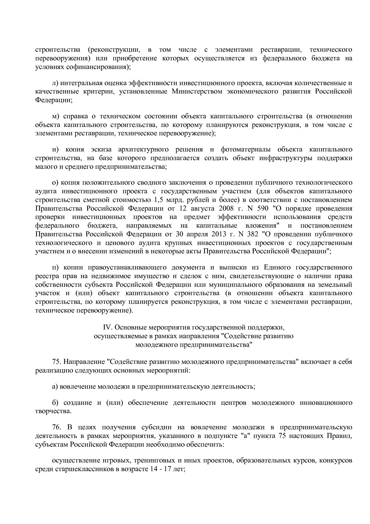 Постановление Правительства РФ от 29_12_2016 N 1538  О внесе.pdf