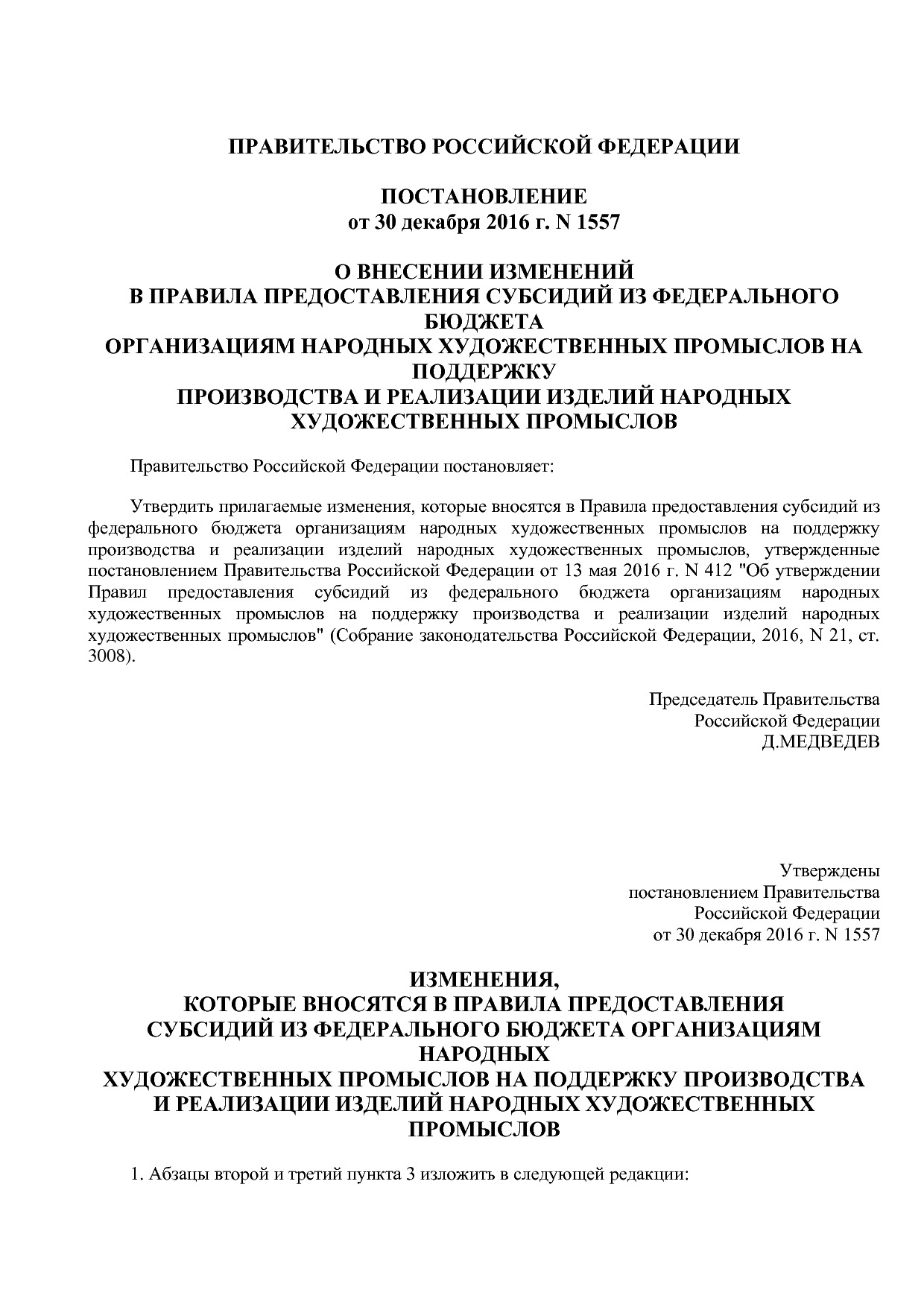 Постановление Правительства РФ от 30_12_2016 N 1557  О внесе.pdf