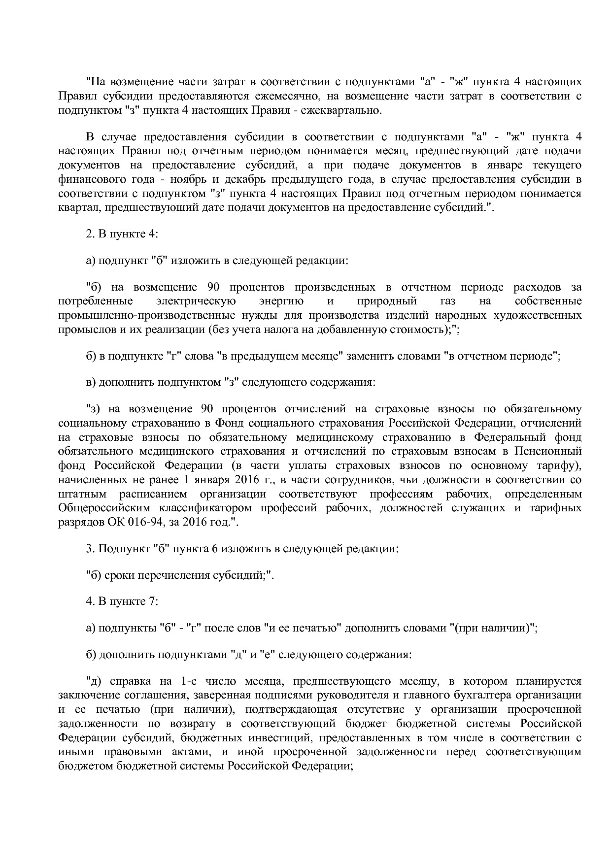 Постановление Правительства РФ от 30_12_2016 N 1557  О внесе.pdf