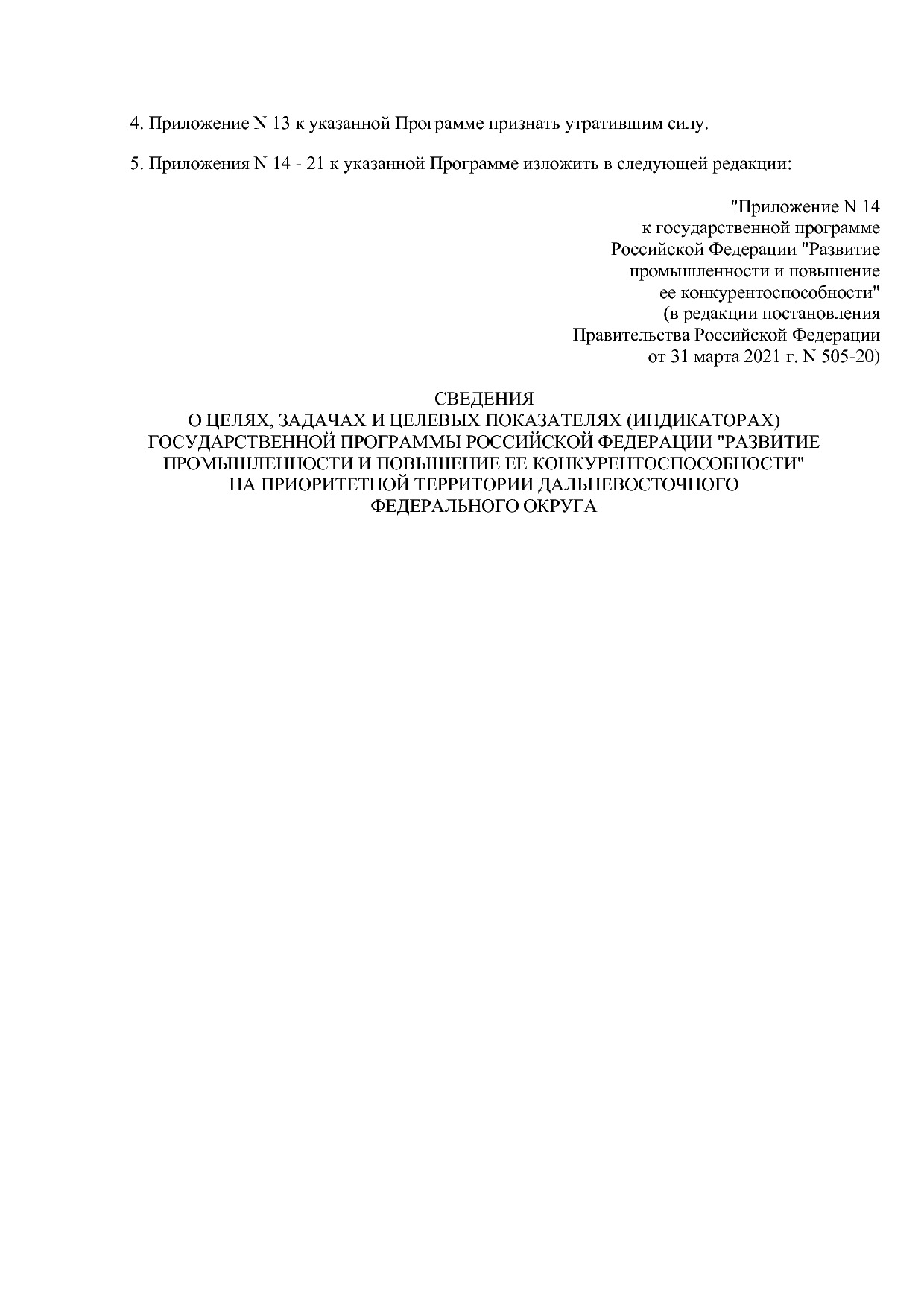 Постановление Правительства РФ от 31_03_2021 N 505-20  О вне.pdf