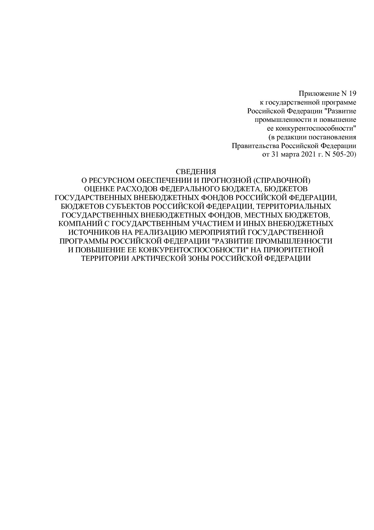 Постановление Правительства РФ от 31_03_2021 N 505-20  О вне.pdf
