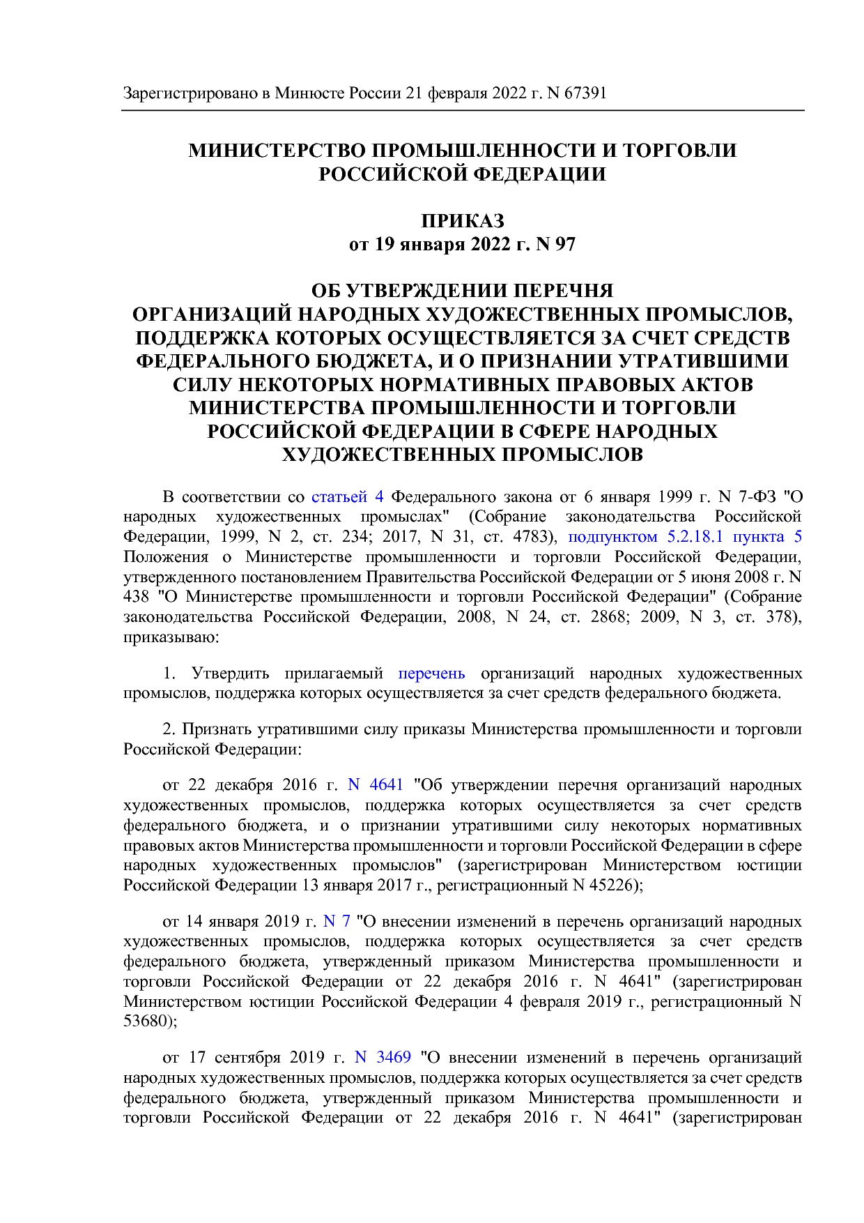 !Приказ по перечню №97 2022 год.pdf