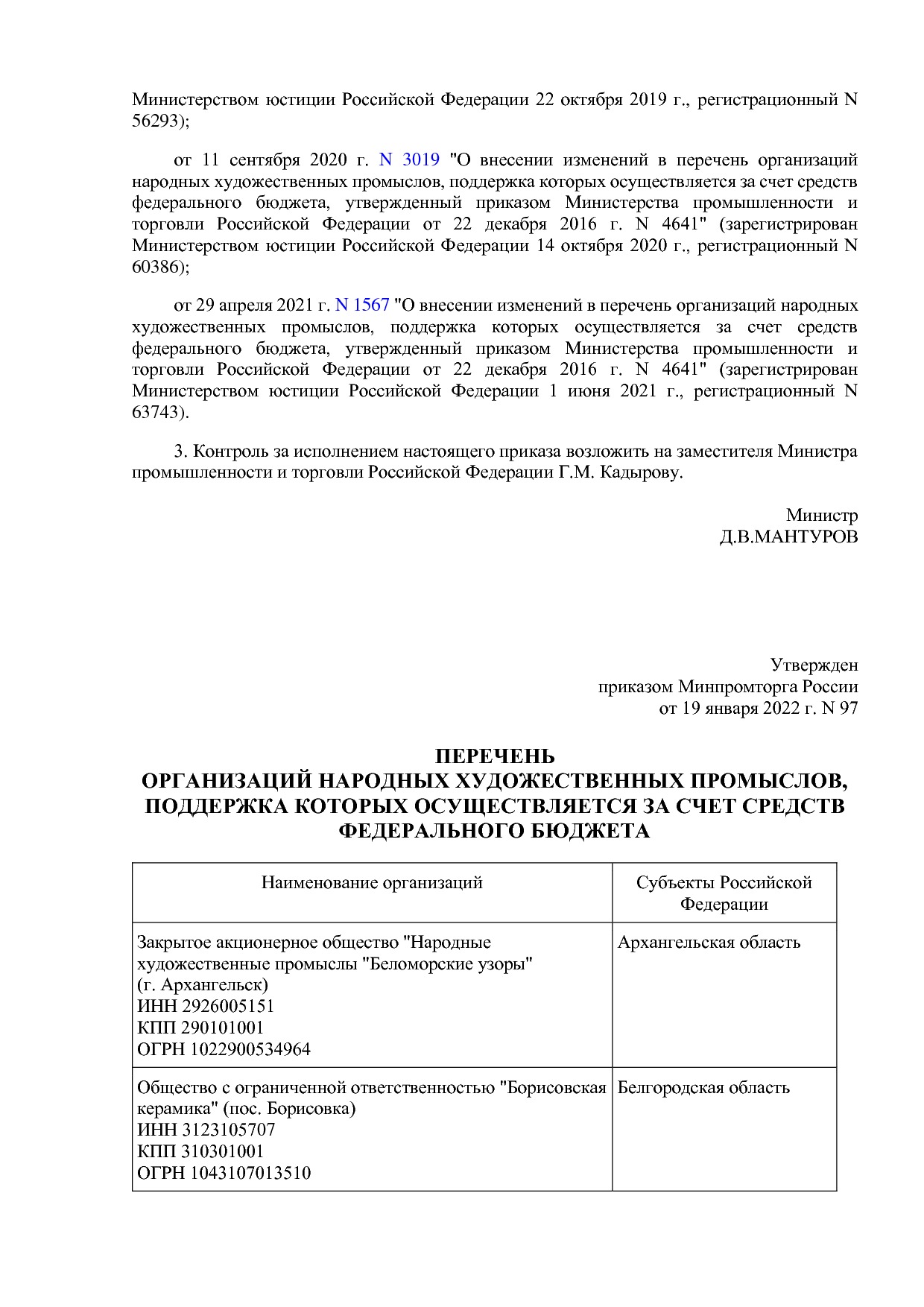 !Приказ по перечню №97 2022 год.pdf