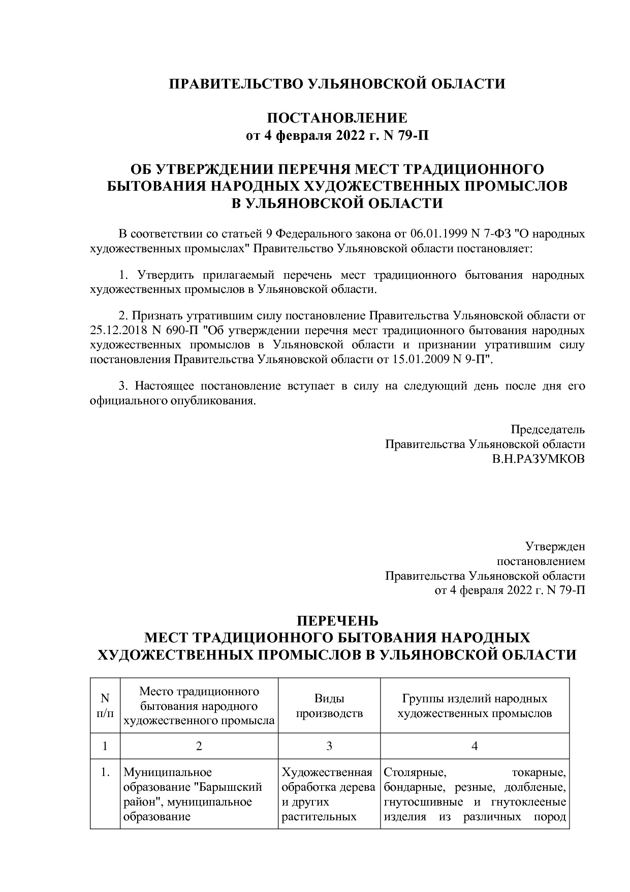 ПП_Ульяновской_области_от_04_02_2022_№_79_П.pdf