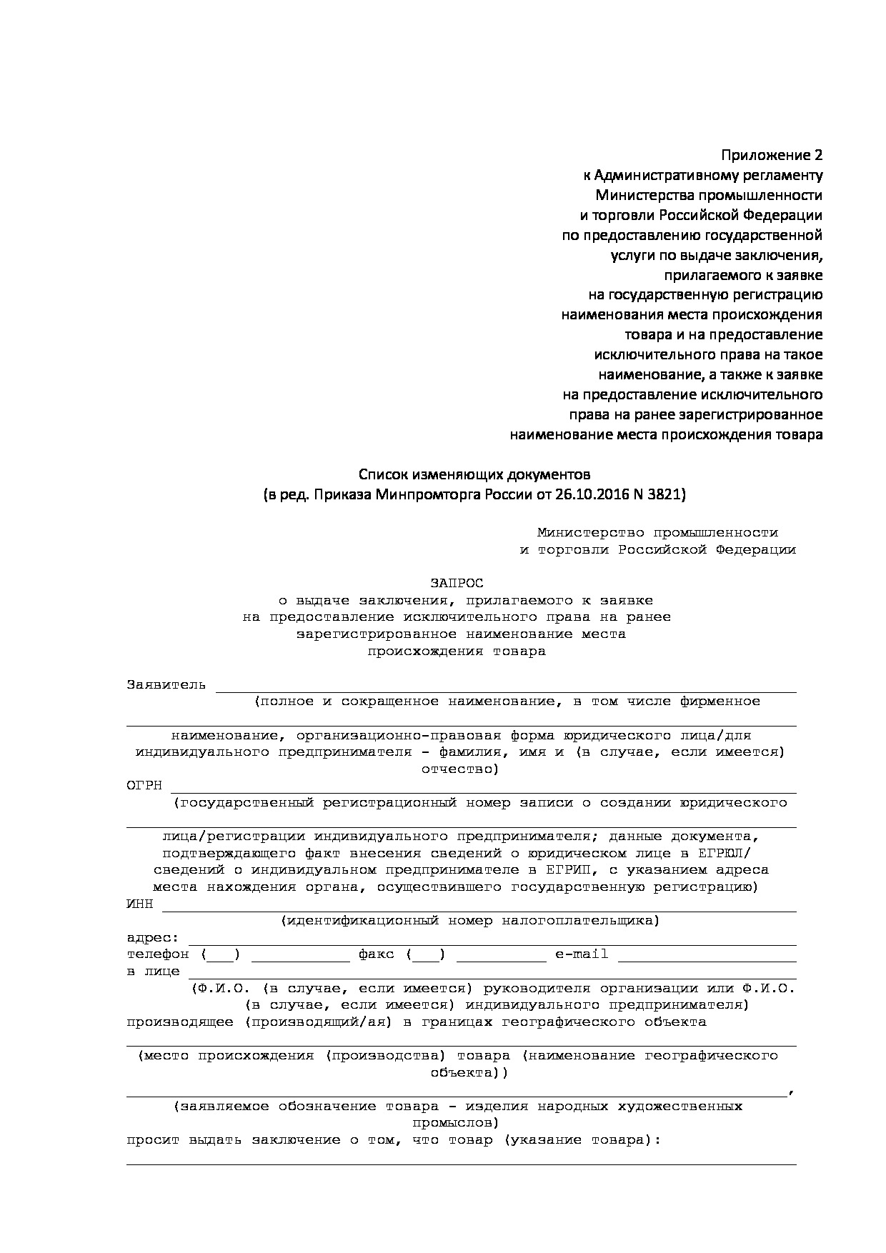 Об утверждении административного регламента министерства. Заключение Минпромторга об отсутствии производства на территории РФ. Заключение Минпромторга о подтверждении производства в РФ реестр. Заявление в Минпромторг о выдаче заключения. Заявление в Минпромторг на включение в реестр производителей образец.