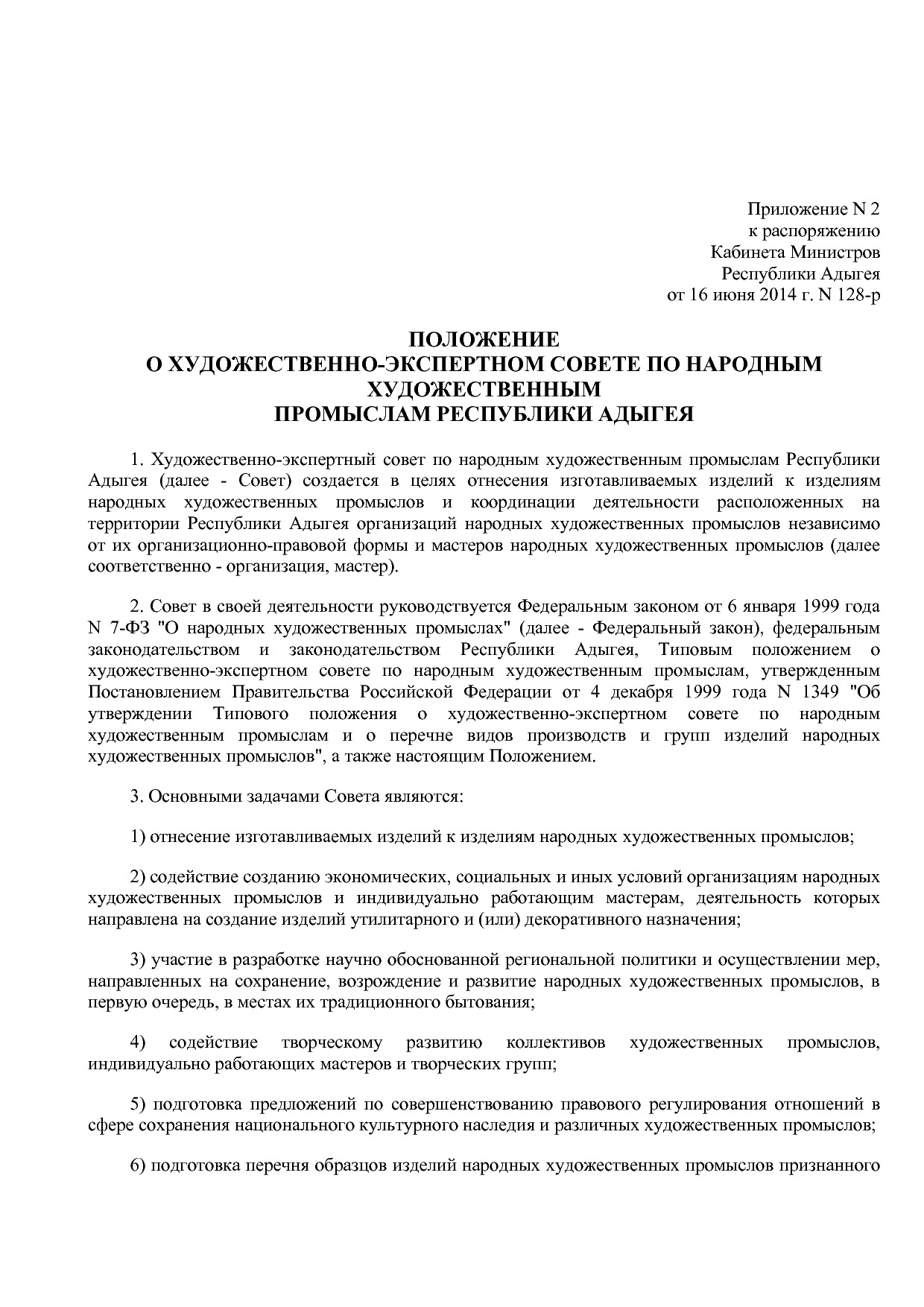 Распоряжение Кабинета Министров РА от 16_06_2014 N 128-р (ре.pdf