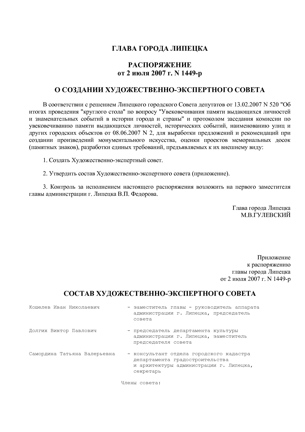Распоряжение главы г_ Липецка от 02_07_2007 N 1449-р  О созд.pdf