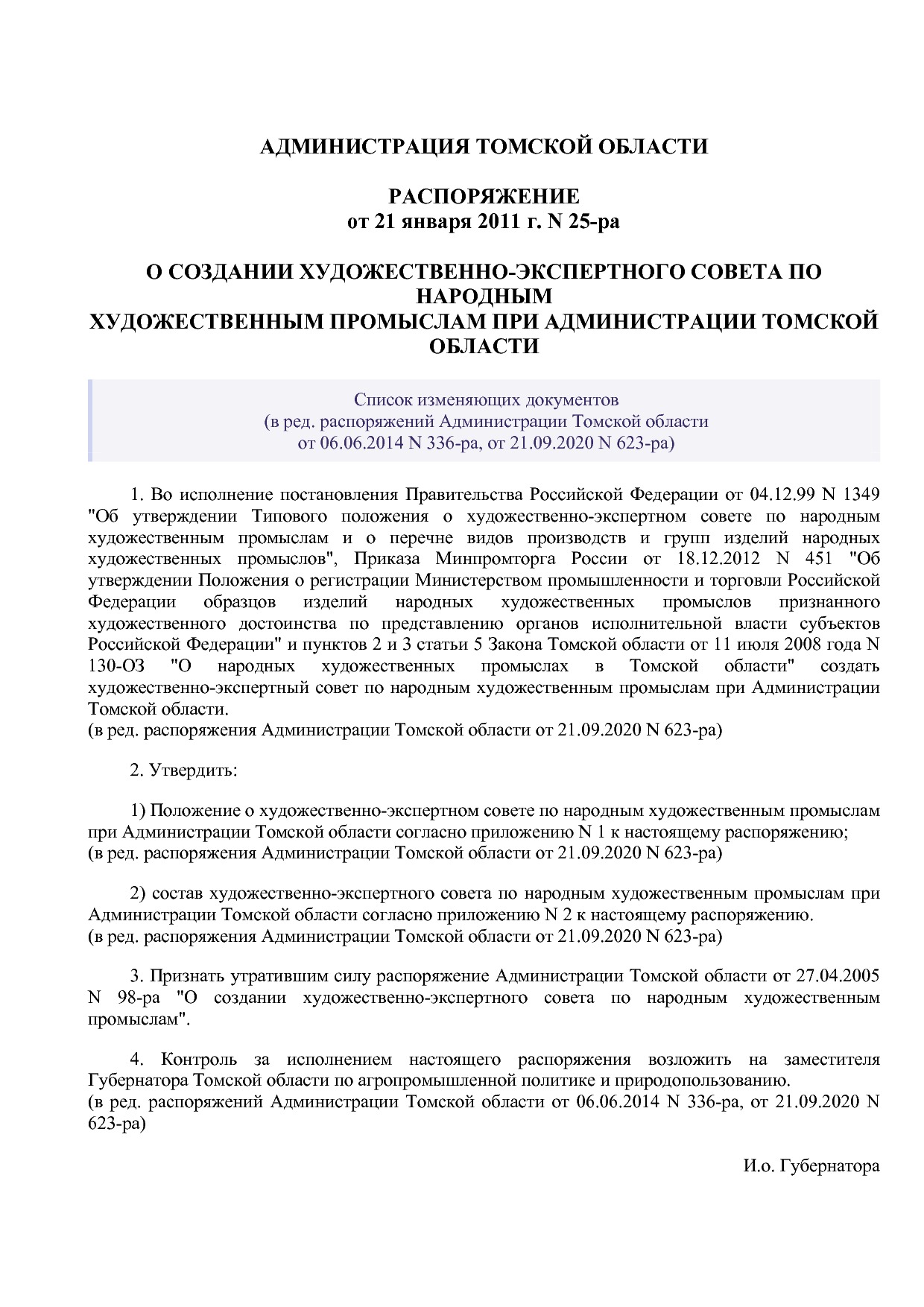 Распоряжение Администрации Томской области от 21_01_2011 N 2.pdf
