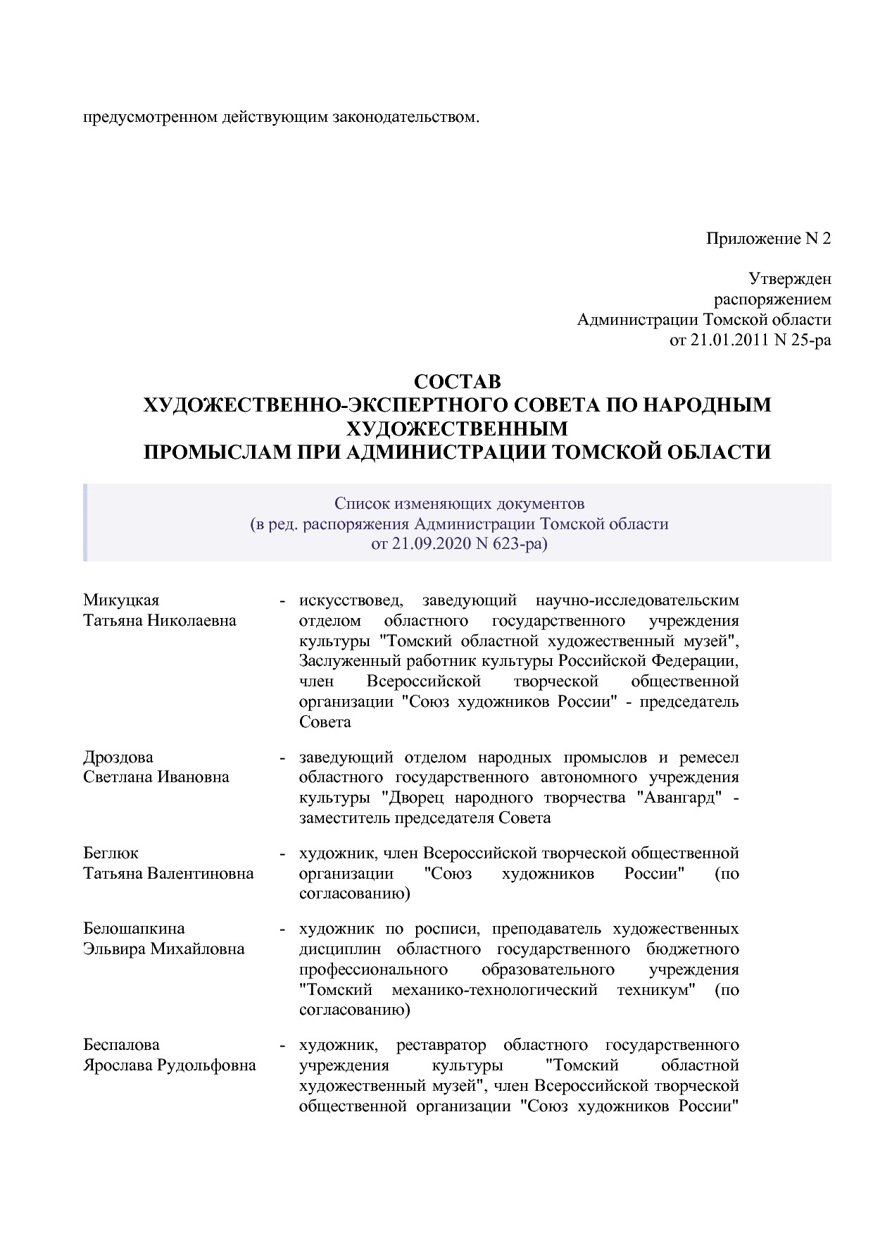 Распоряжение Администрации Томской области от 21_01_2011 N 2.pdf