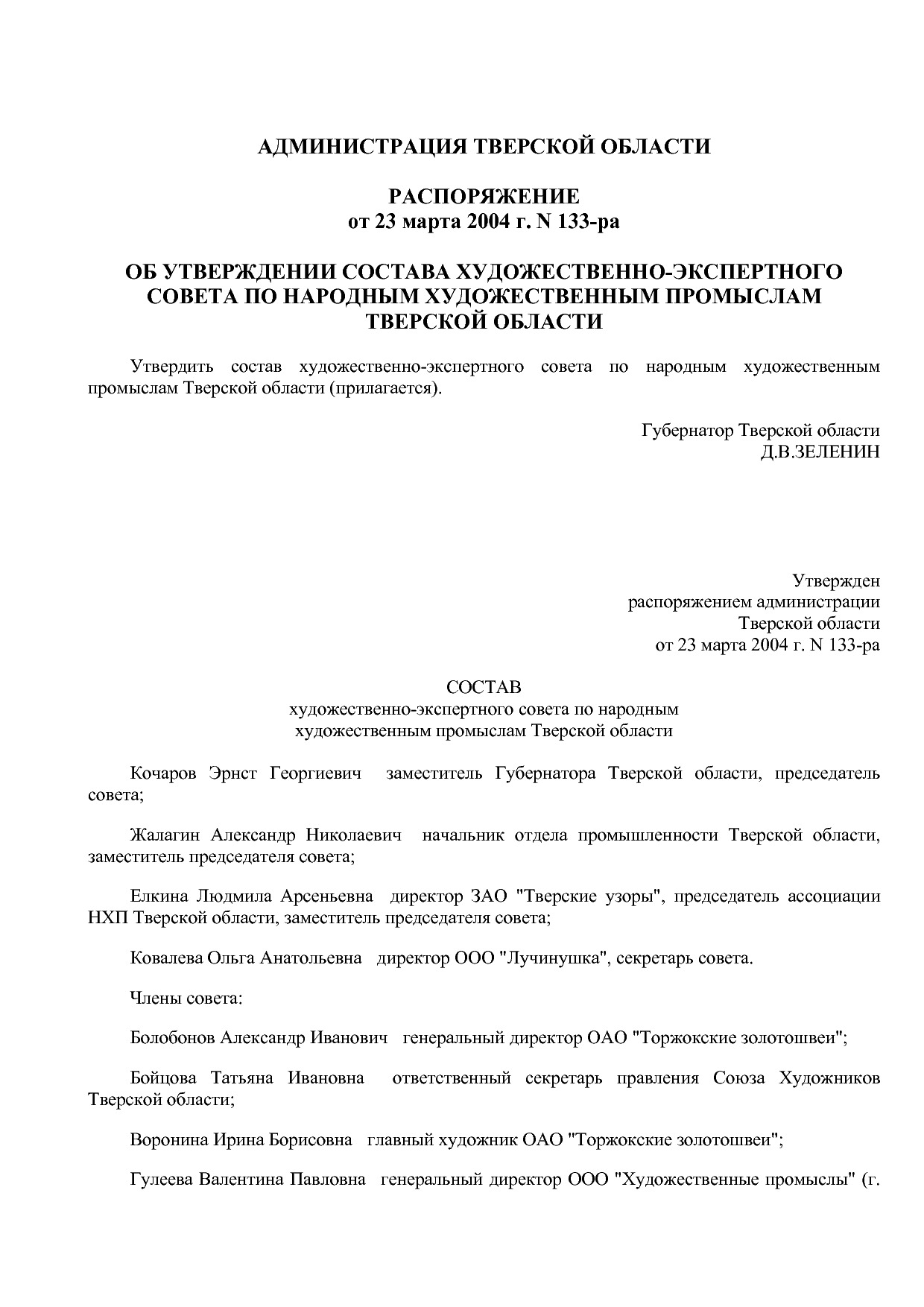 Распоряжение администрации Тверской области от 23_03_2004 N.pdf