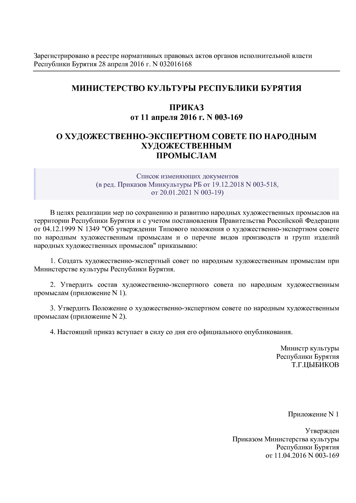 Приказ Минкультуры РБ от 11_04_2016 N 003-169 (ред_ от 20_01.pdf