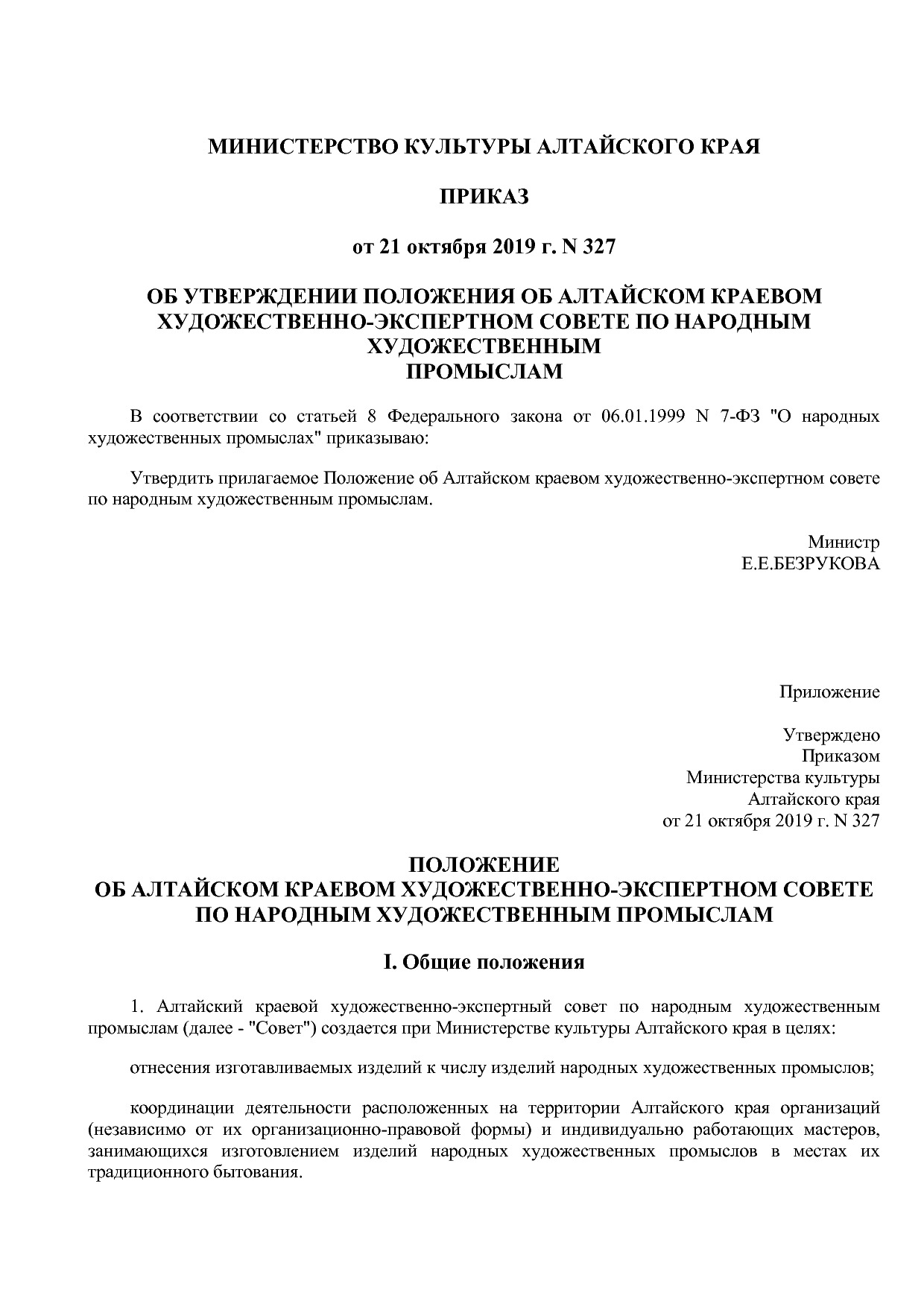 Приказ Минкультуры Алтайского края от 21_10_2019 N 327  Об у.pdf