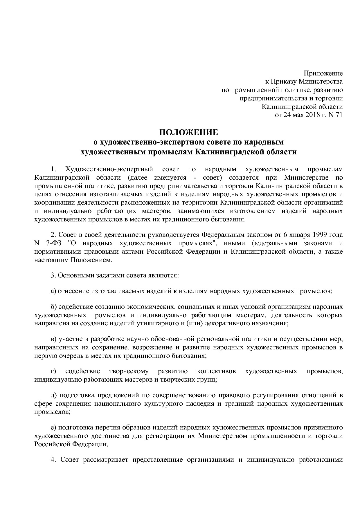 Приказ Министерства по промышленной политике, развитию предп.pdf