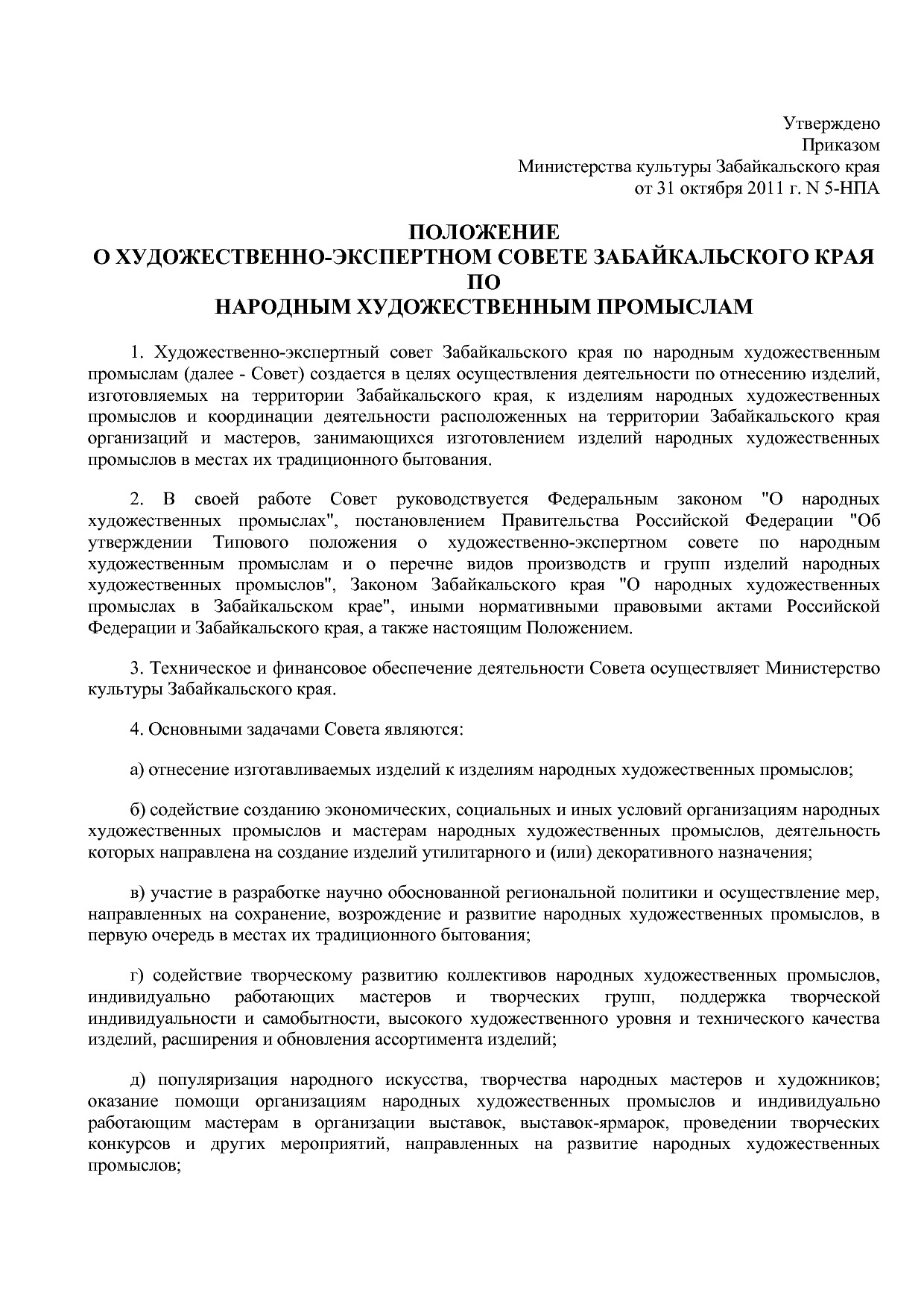 Приказ Министерства культуры Забайкальского края от 31_10_20.pdf
