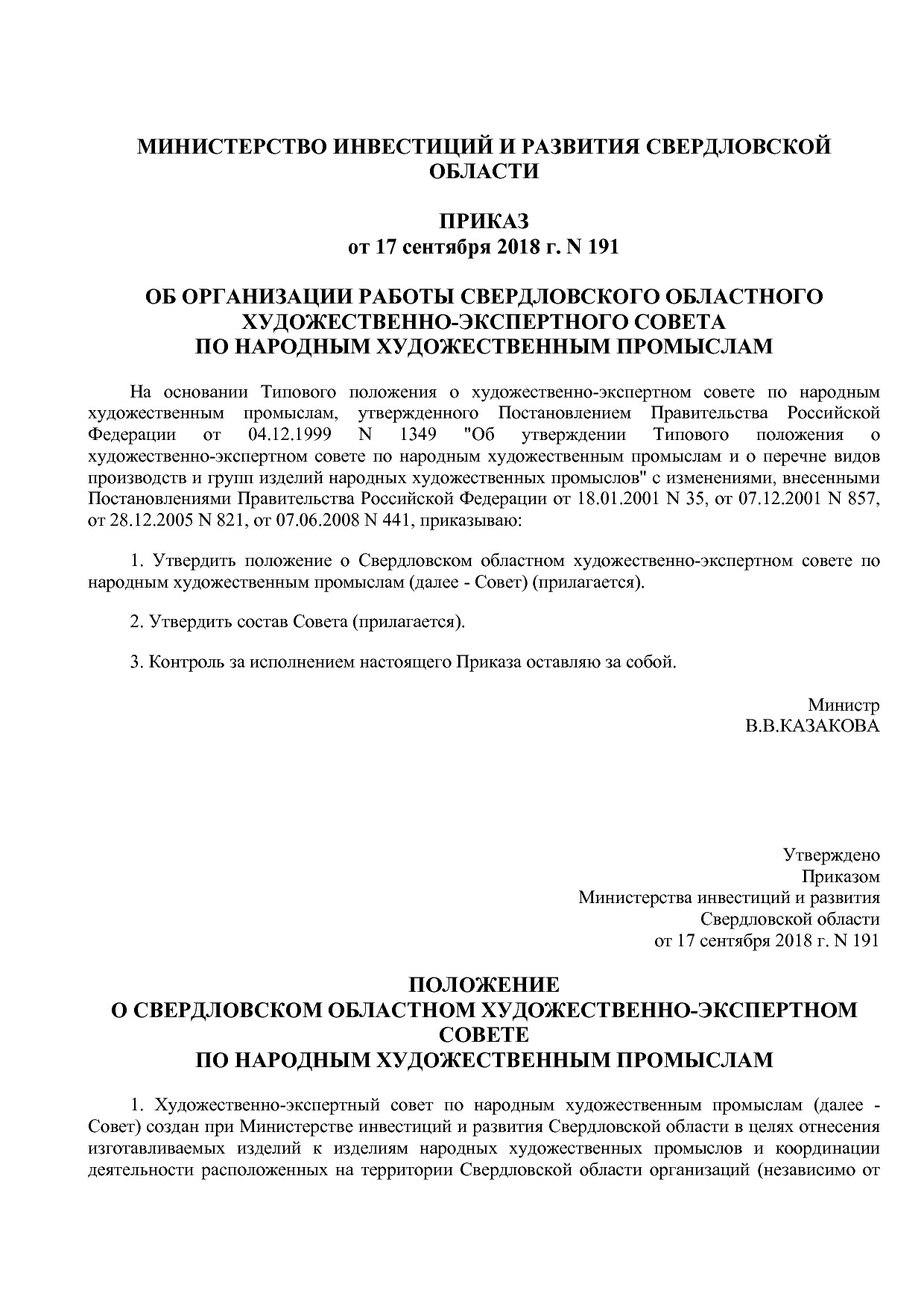 Приказ Мининвестразвития СО от 17_09_2018 N 191  Об организа.pdf