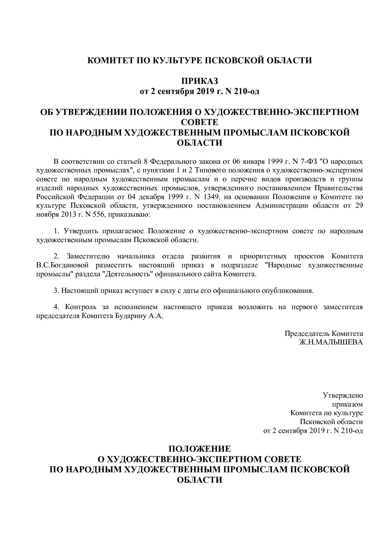 Приказ Комитета по культуре Псковской области от 02_09_2019.pdf