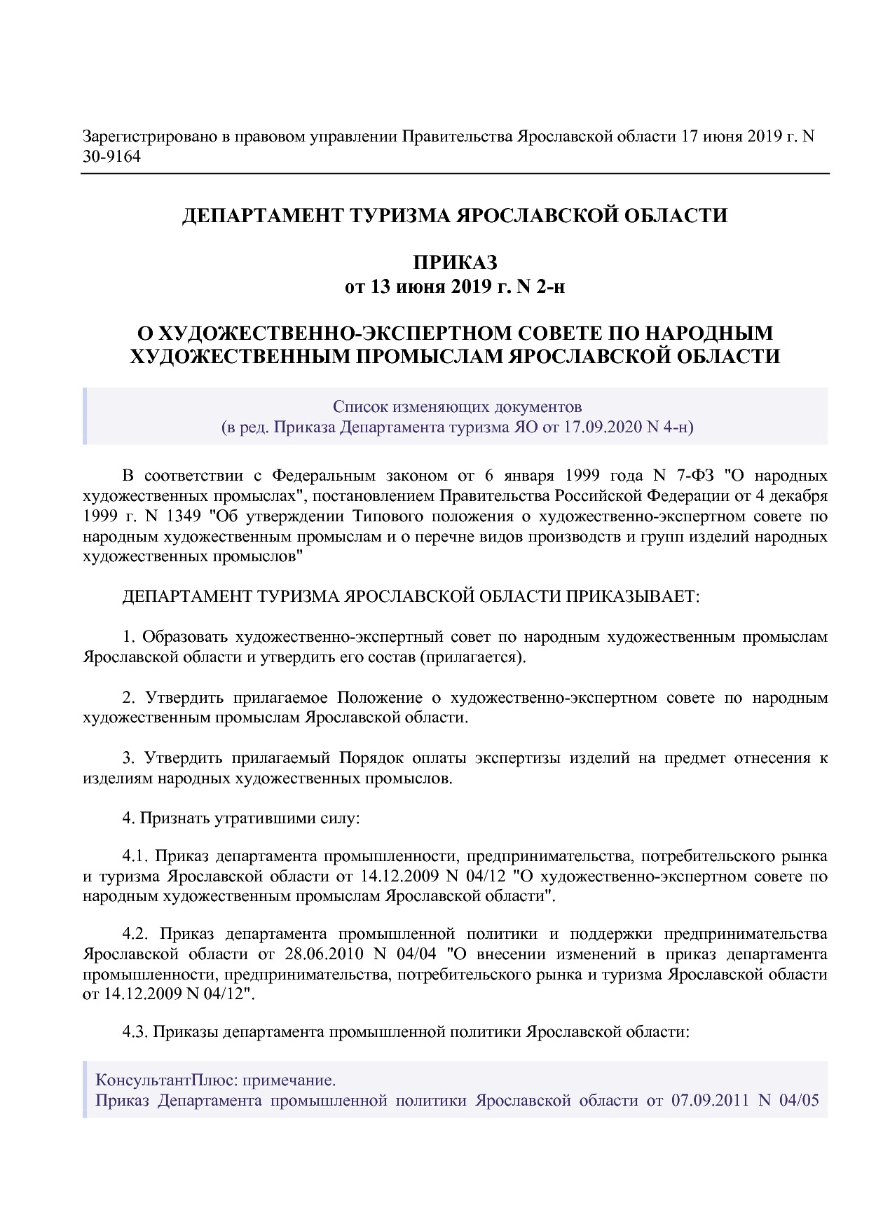 Приказ Департамента туризма ЯО от 13_06_2019 N 2-н (ред_ от.pdf