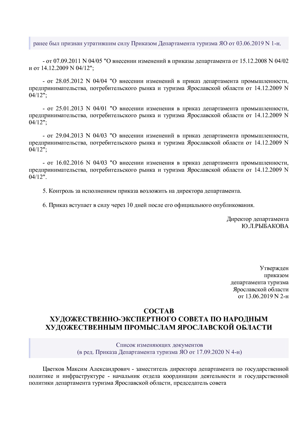 Приказ Департамента туризма ЯО от 13_06_2019 N 2-н (ред_ от.pdf