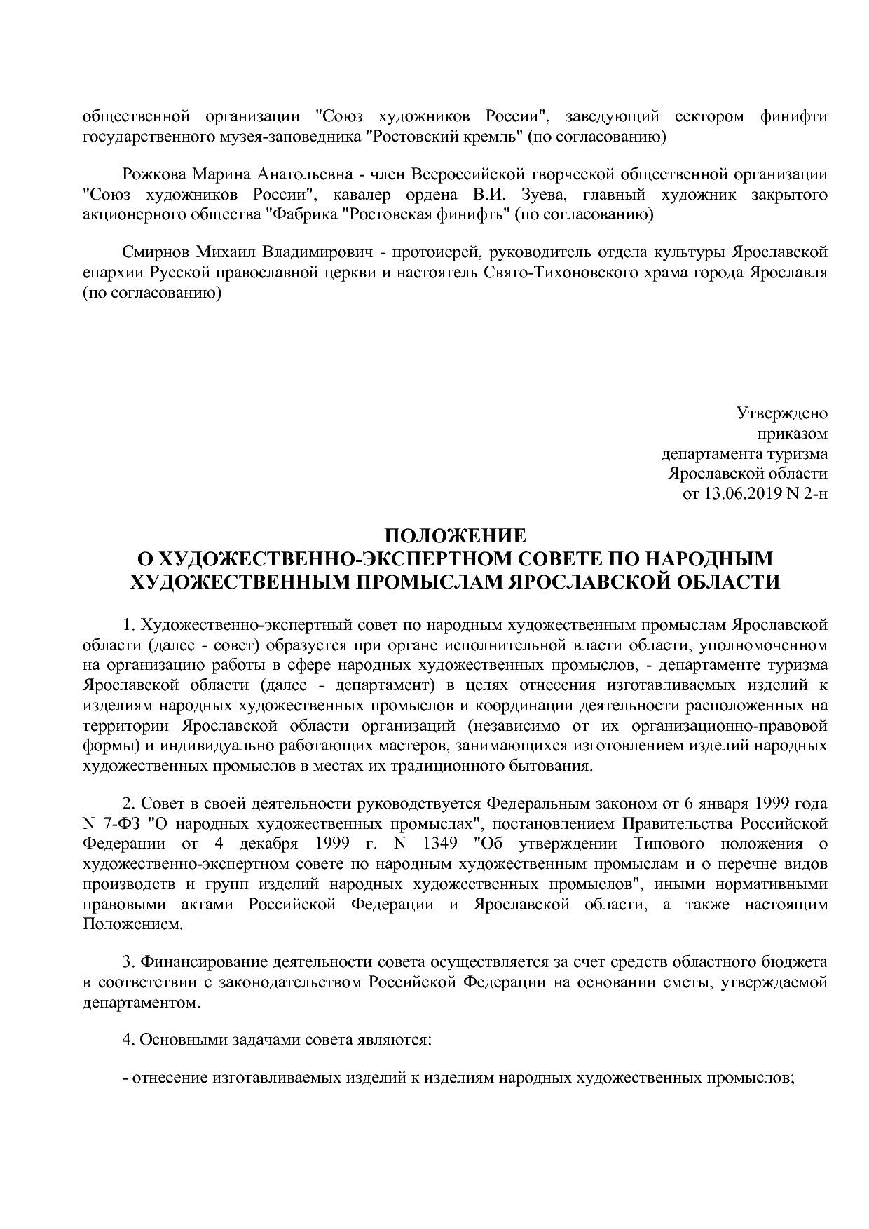 Приказ Департамента туризма ЯО от 13_06_2019 N 2-н (ред_ от.pdf