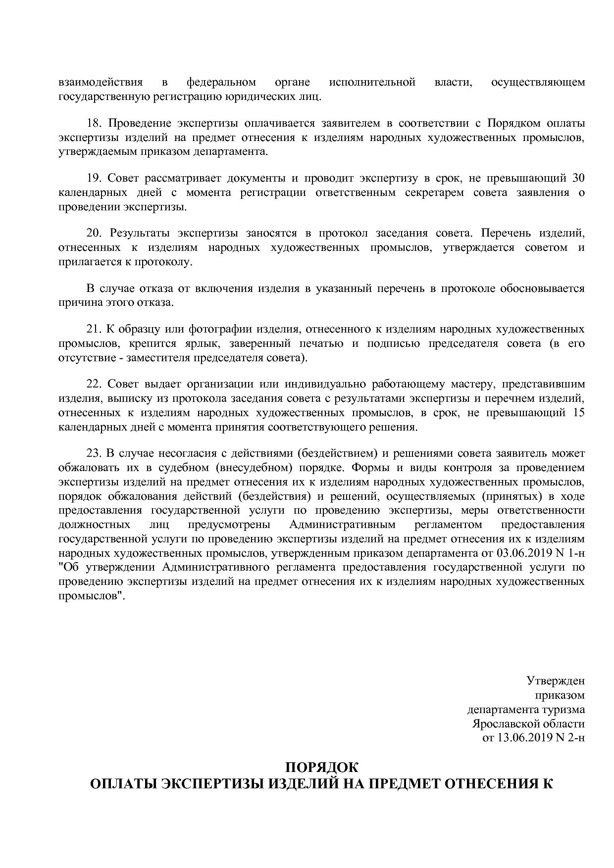 Приказ Департамента туризма ЯО от 13_06_2019 N 2-н (ред_ от.pdf