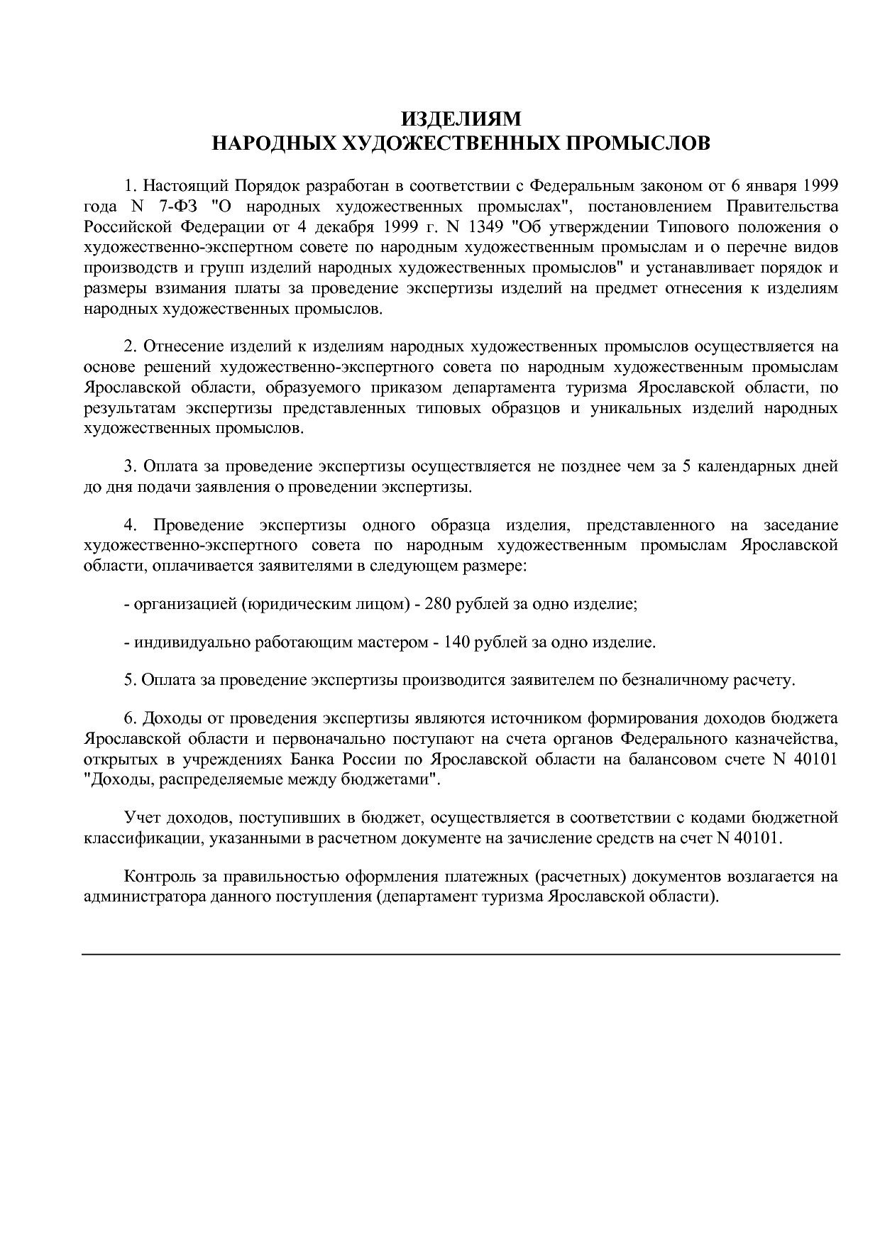 Приказ Департамента туризма ЯО от 13_06_2019 N 2-н (ред_ от.pdf