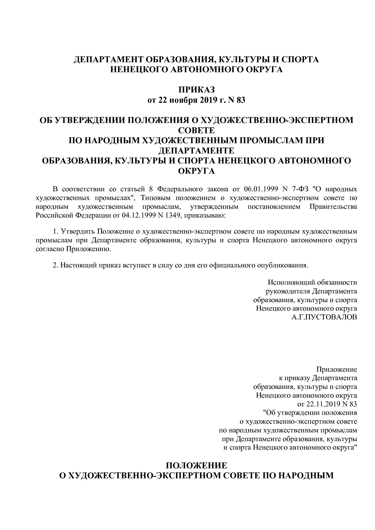 Приказ Департамента ОК и С НАО от 22_11_2019 N 83  Об утверж.pdf