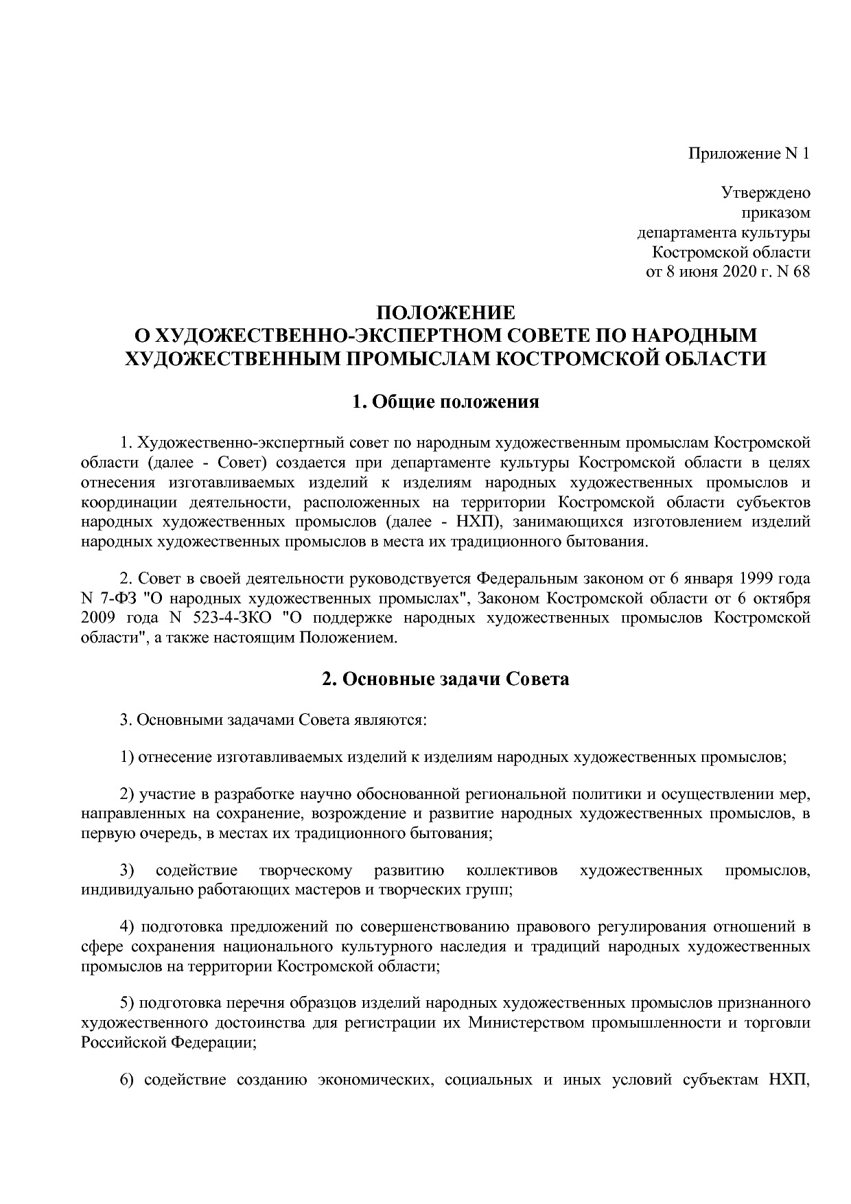 Приказ Департамента культуры Костромской области от 08_06_20.pdf