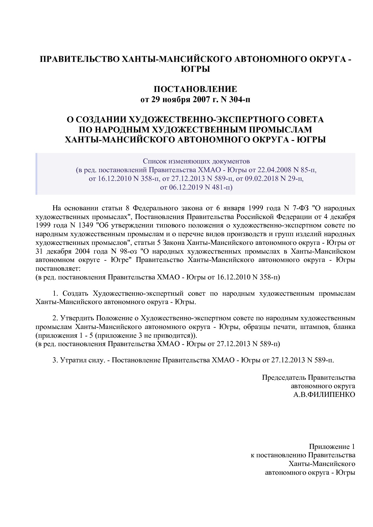 Постановление Правительства ХМАО - Югры от 29_11_2007 N 304-.pdf