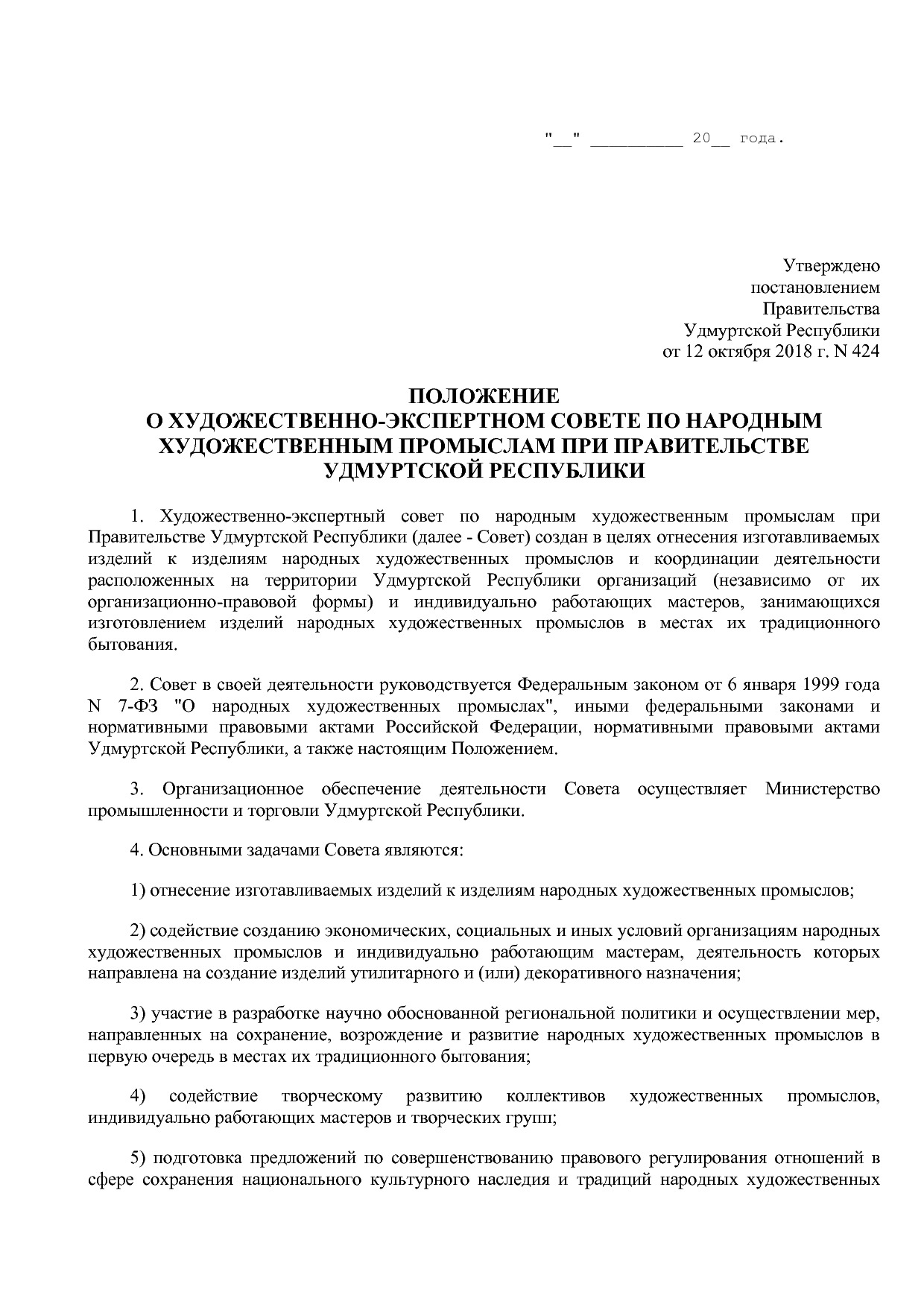 Постановление Правительства УР от 12_10_2018 N 424  О мерах.pdf
