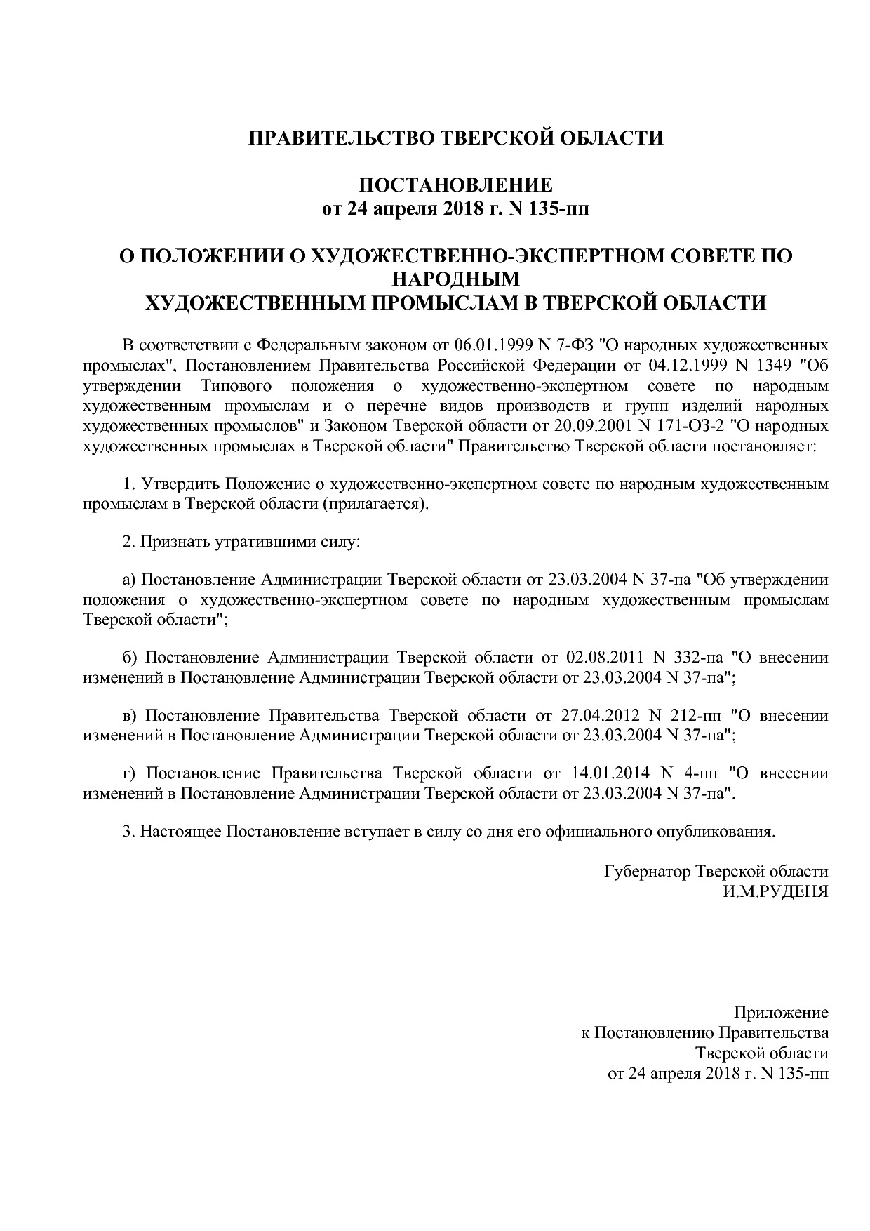 Постановление Правительства Тверской области от 24_04_2018 N.pdf