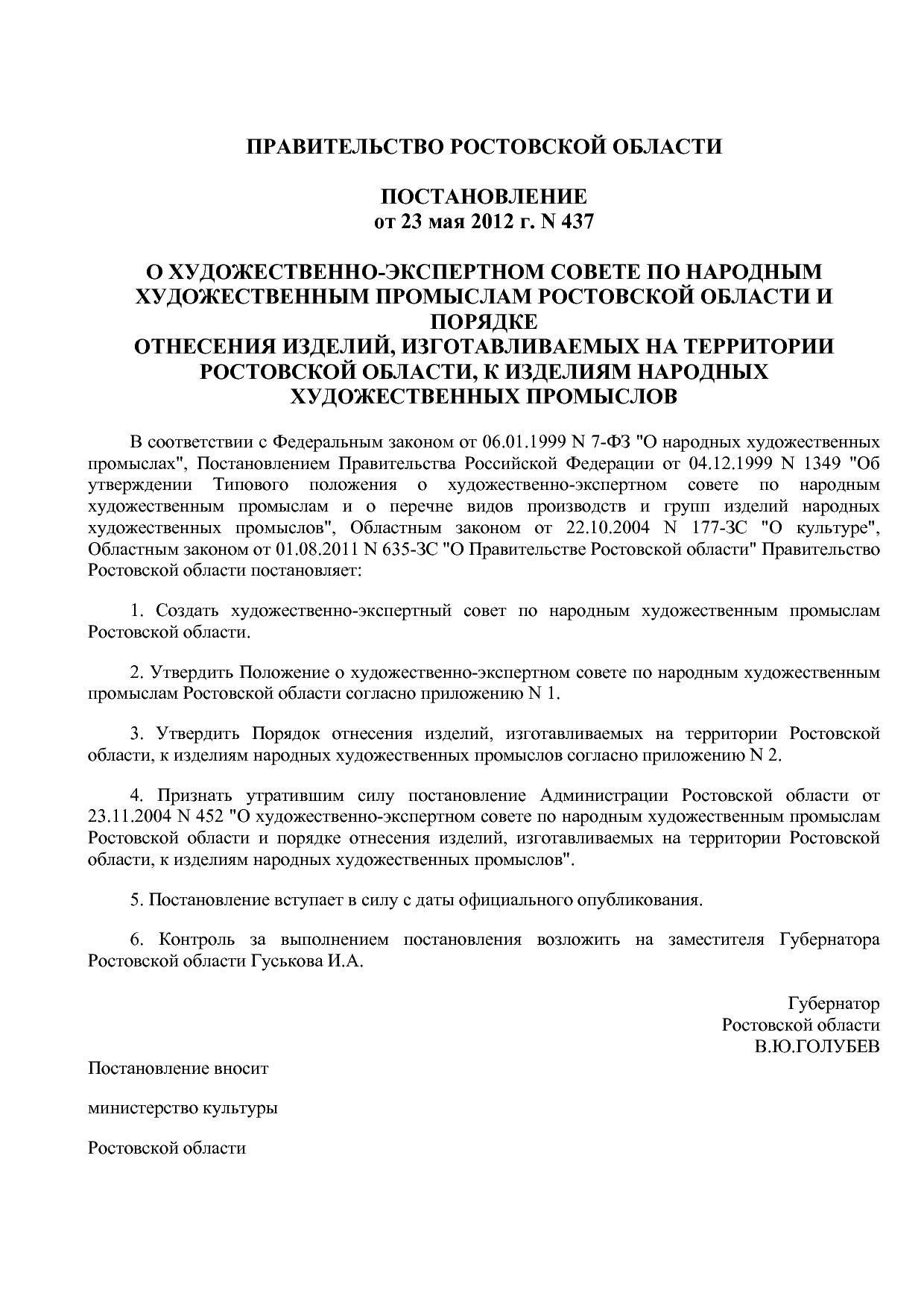 Постановление Правительства РО от 23_05_2012 N 437  О художе.pdf