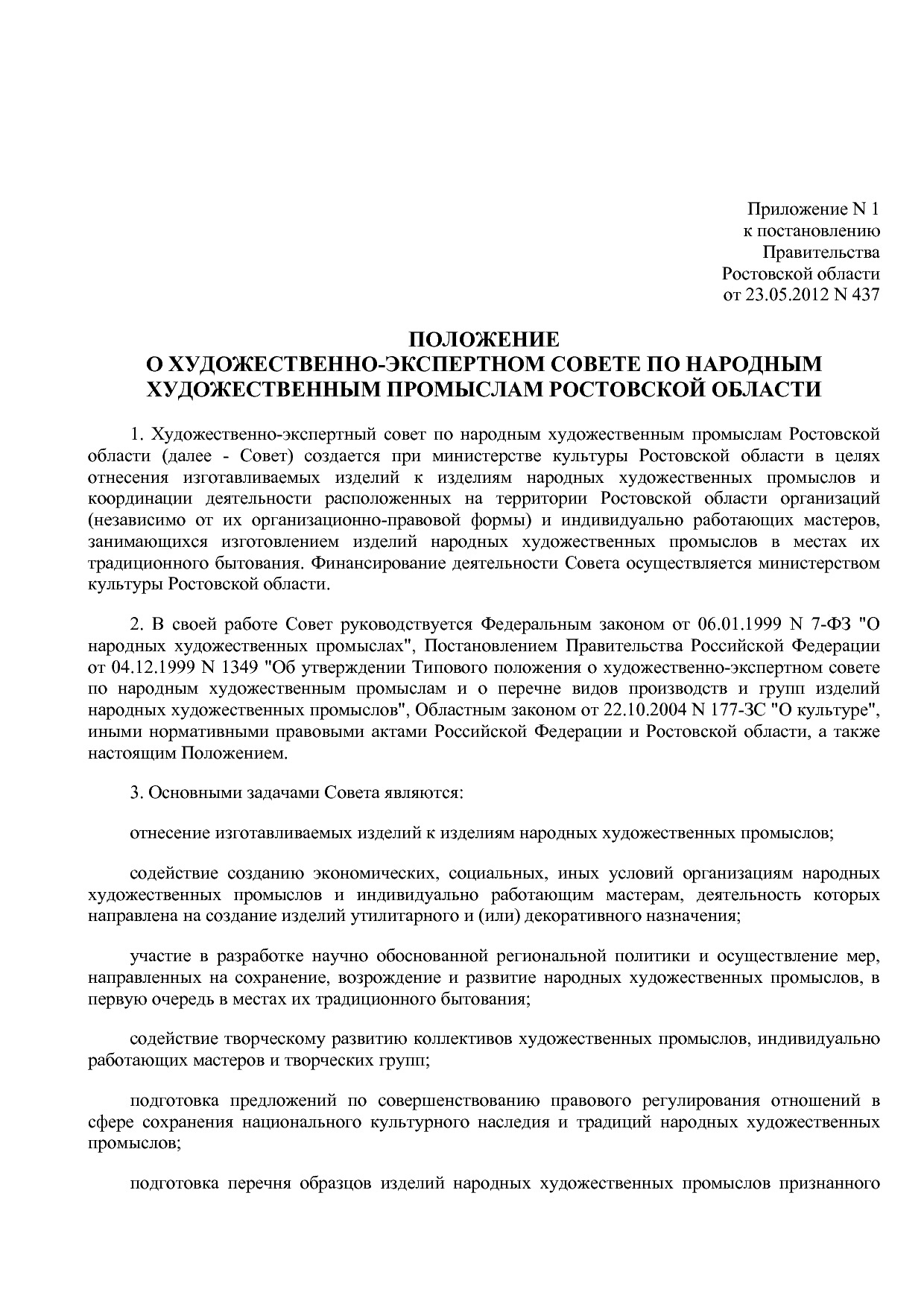 Постановление Правительства РО от 23_05_2012 N 437  О художе.pdf