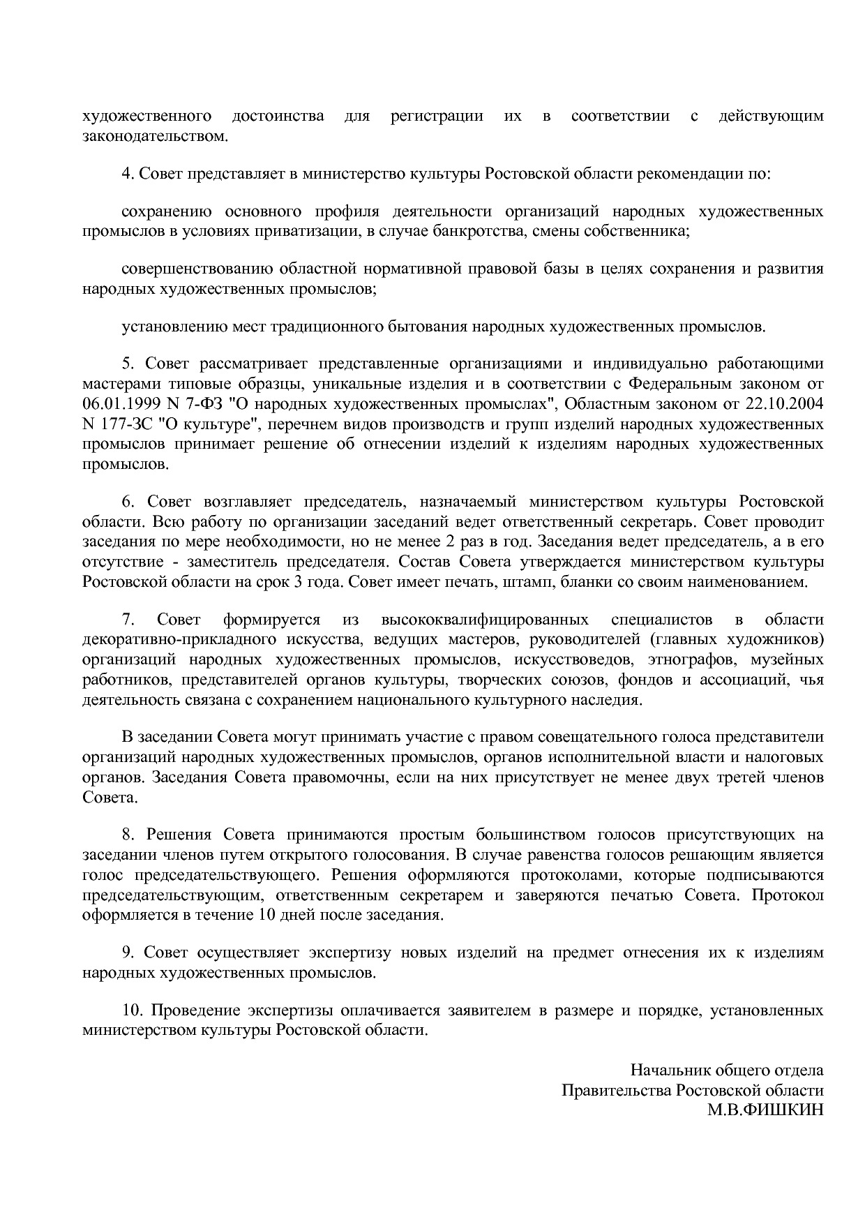Постановление Правительства РО от 23_05_2012 N 437  О художе.pdf