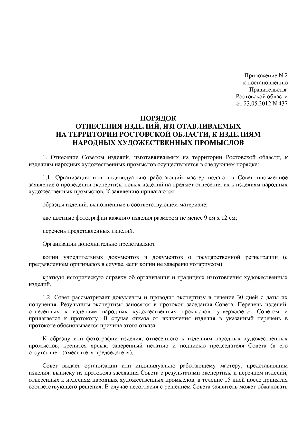Постановление Правительства РО от 23_05_2012 N 437  О художе.pdf