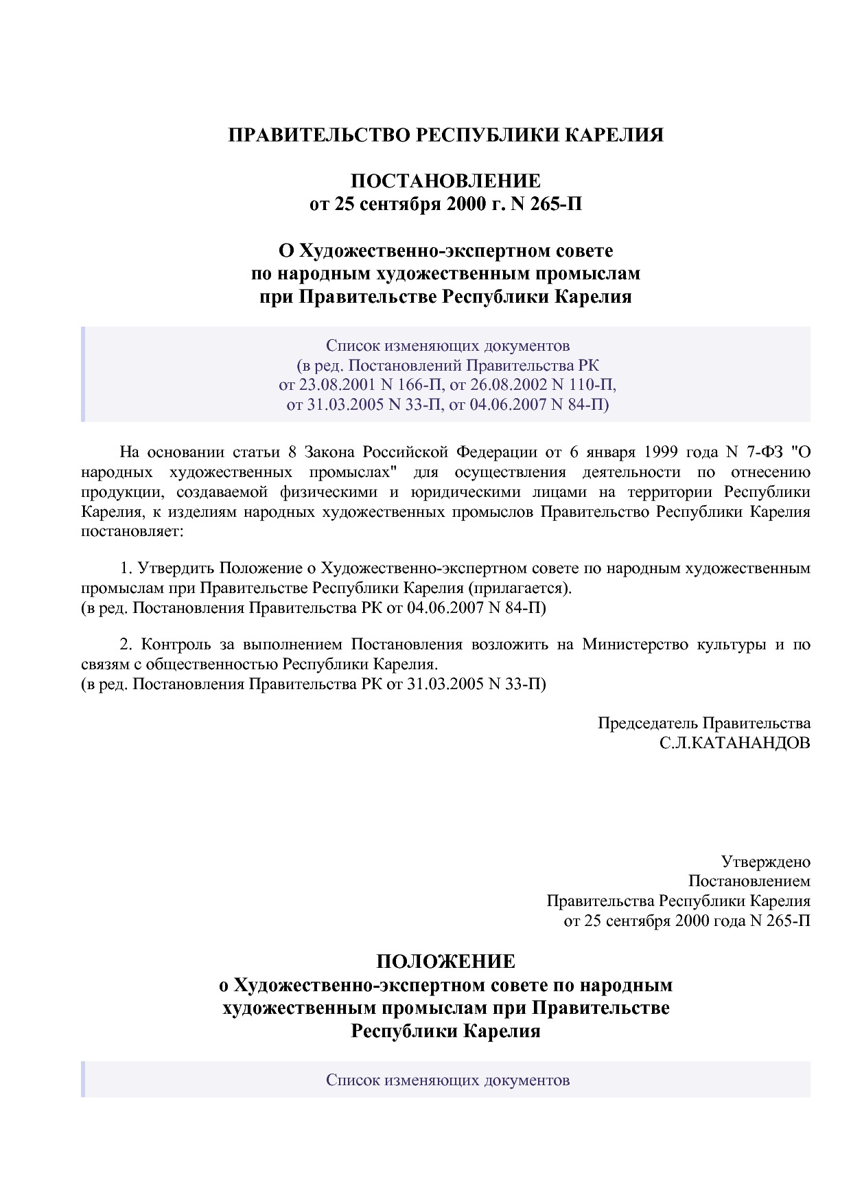 Постановление Правительства РК от 25_09_2000 N 265-П (ред_ о.pdf