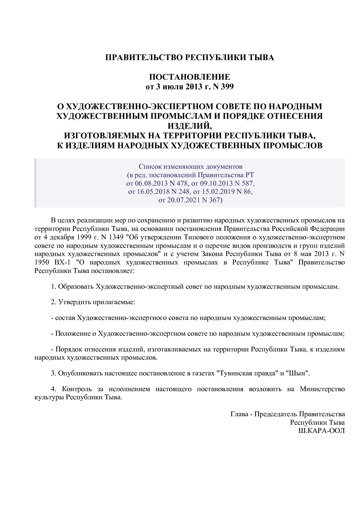Постановление Правительства Республики Тыва от 03_07_2013 N.pdf