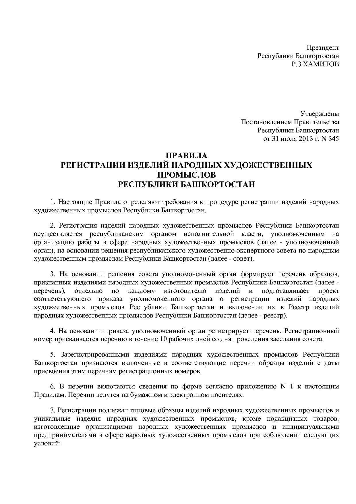 Постановление Правительства РБ от 31_07_2013 N 345  Об утвер.pdf