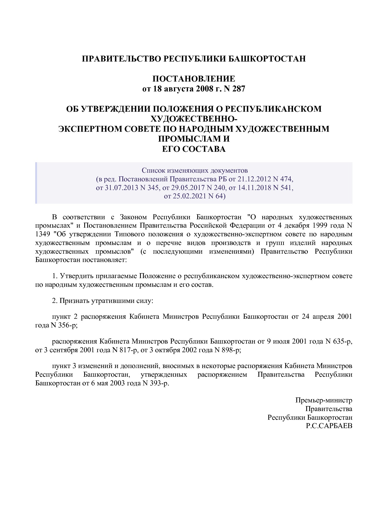 Постановление Правительства РБ от 18_08_2008 N 287 (ред_ от.pdf