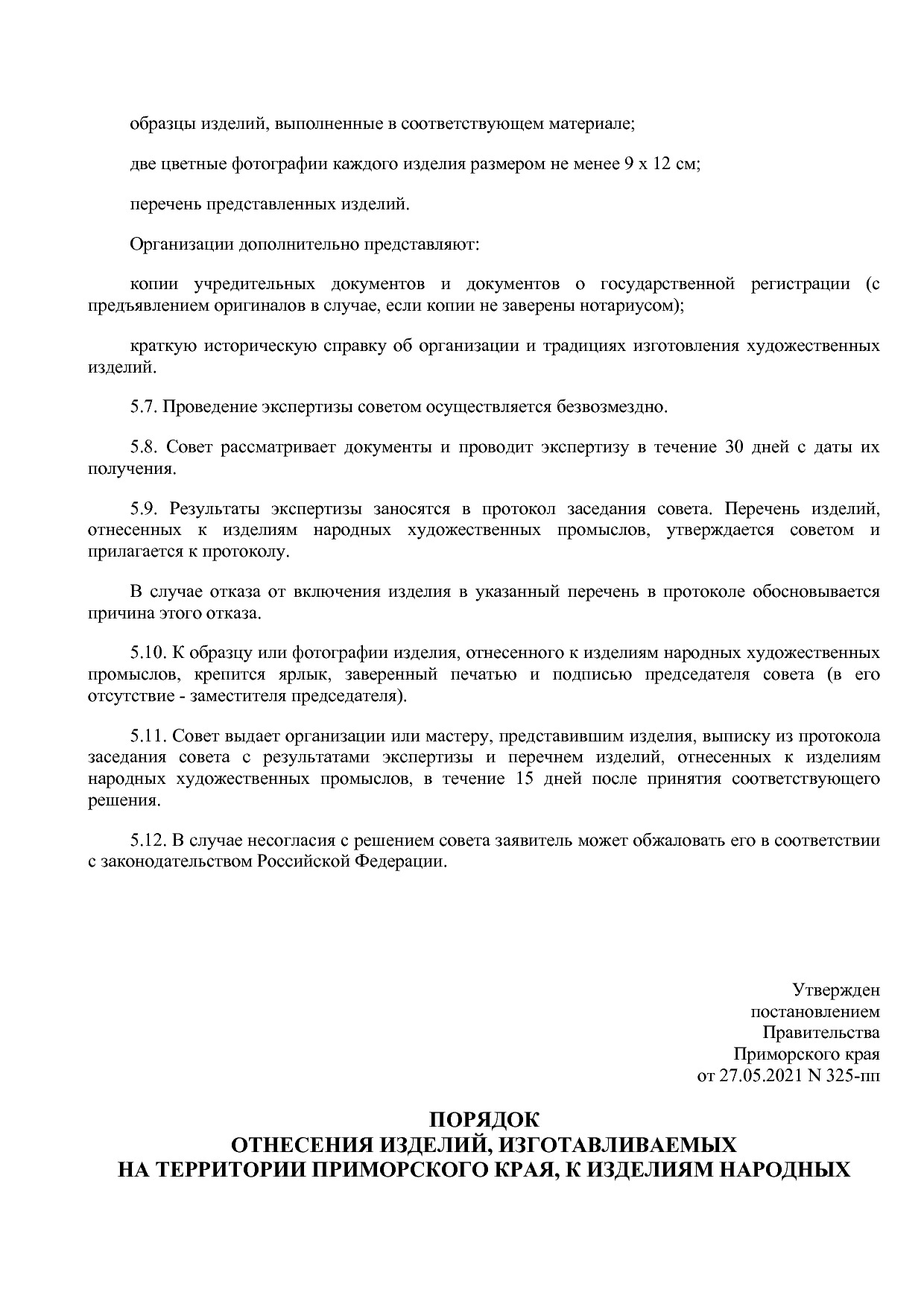 Постановление Правительства Приморского края от 27_05_2021 N.pdf